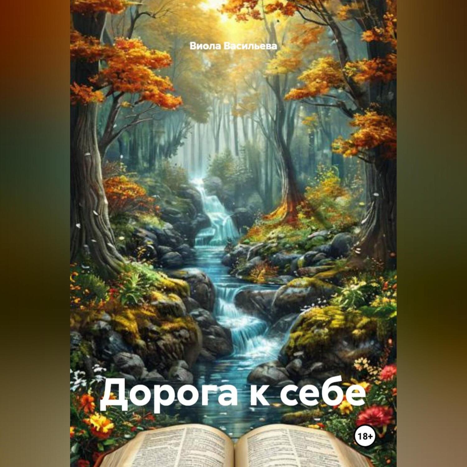 Обложка книги «Дорога к себе»
