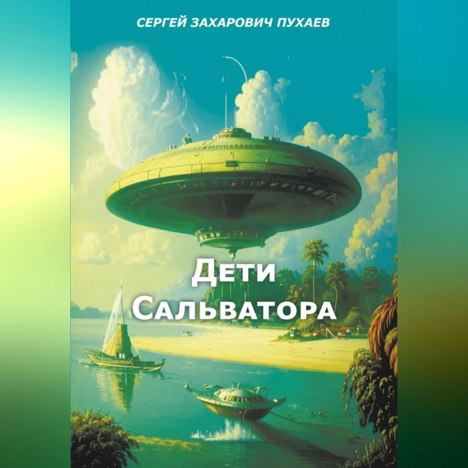 Обложка книги «ДЕТИ САЛЬВАТОРА»