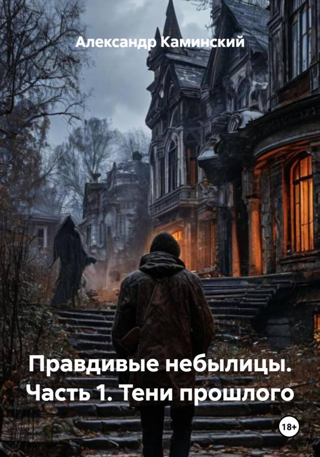 Обложка книги «Правдивые небылицы. Часть 1. Тени прошлого»