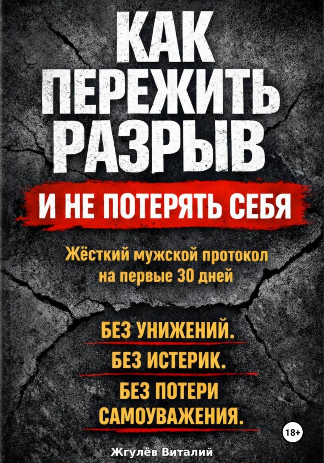 Обложка книги «Как пережить разрыв и не потерять себя»