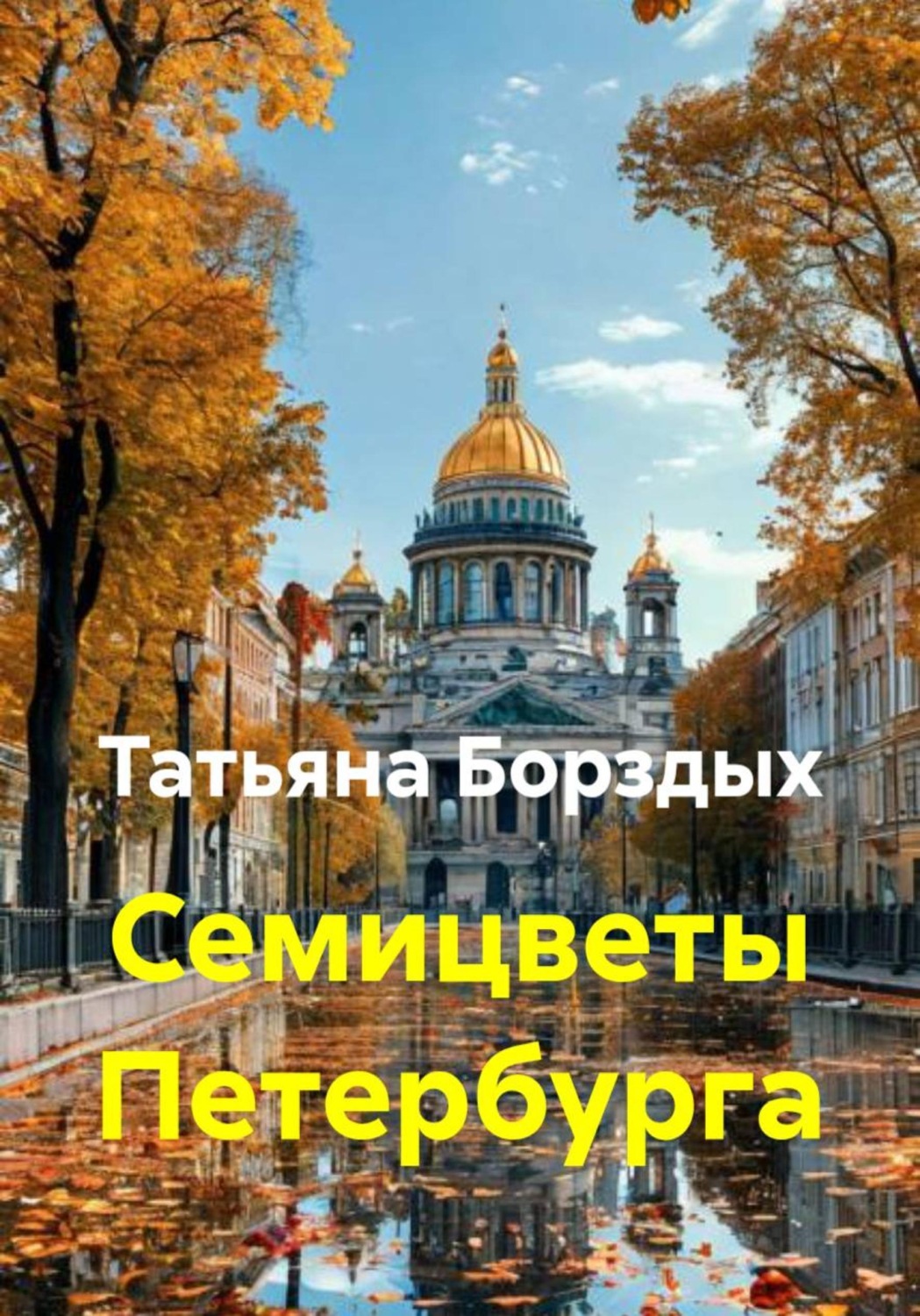 Обложка книги «Семицветы Петербурга»
