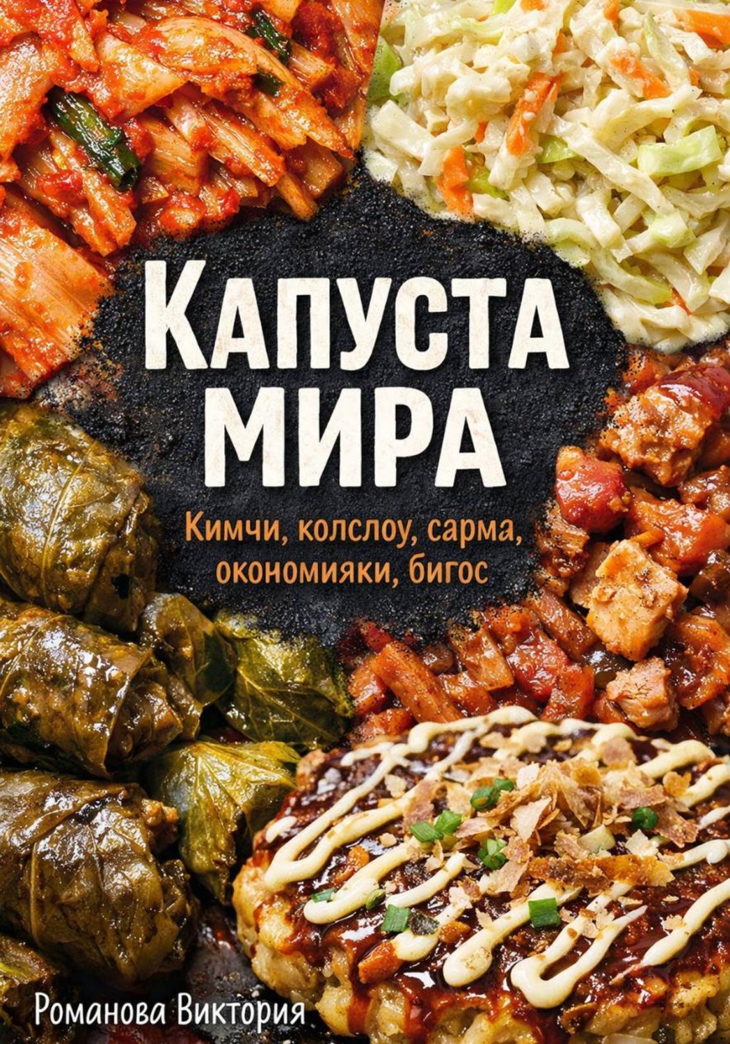 Обложка книги «Капуста мира: кимчи, колслоу, сарма, окономияки, бигос»