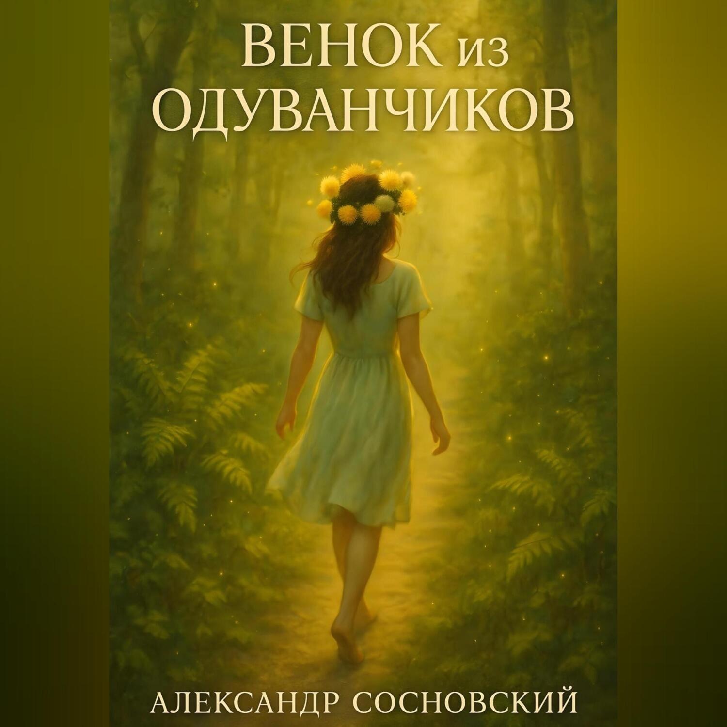 Обложка книги «Венок из одуванчиков»