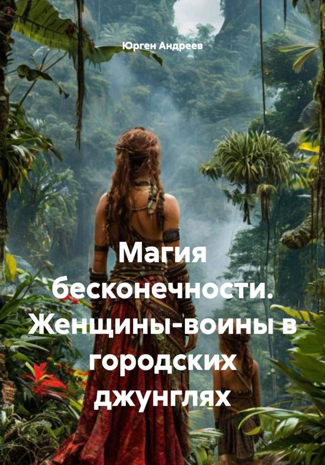 Обложка книги «Магия бесконечности. Женщины-воины в городских джунглях»