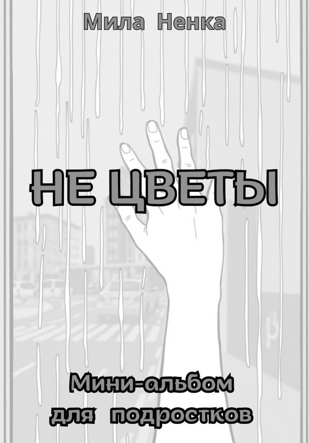 Обложка книги «Не цветы. Мини-альбом для подростков»