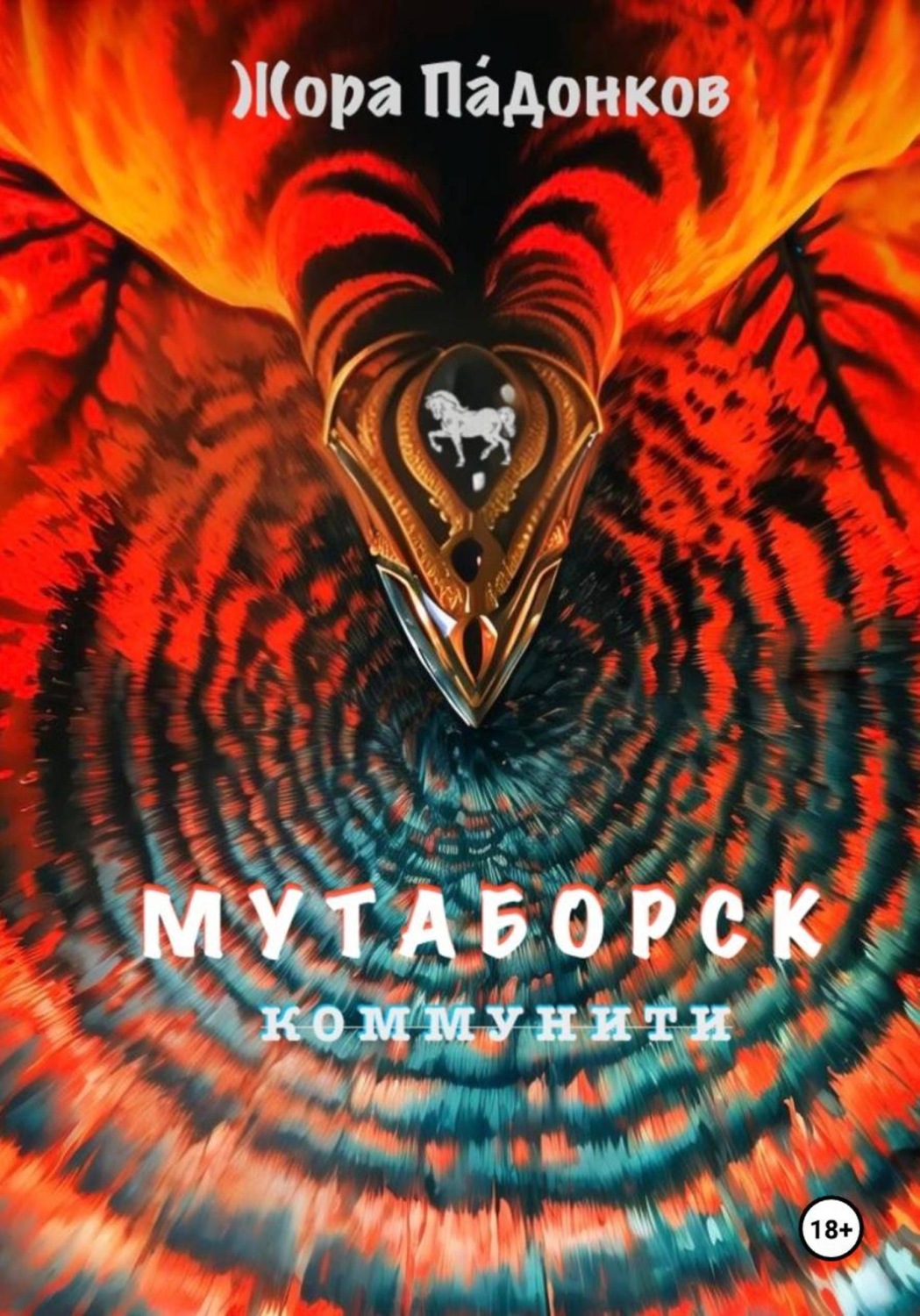 Обложка книги «МУТАБОРСК. Коммунити»