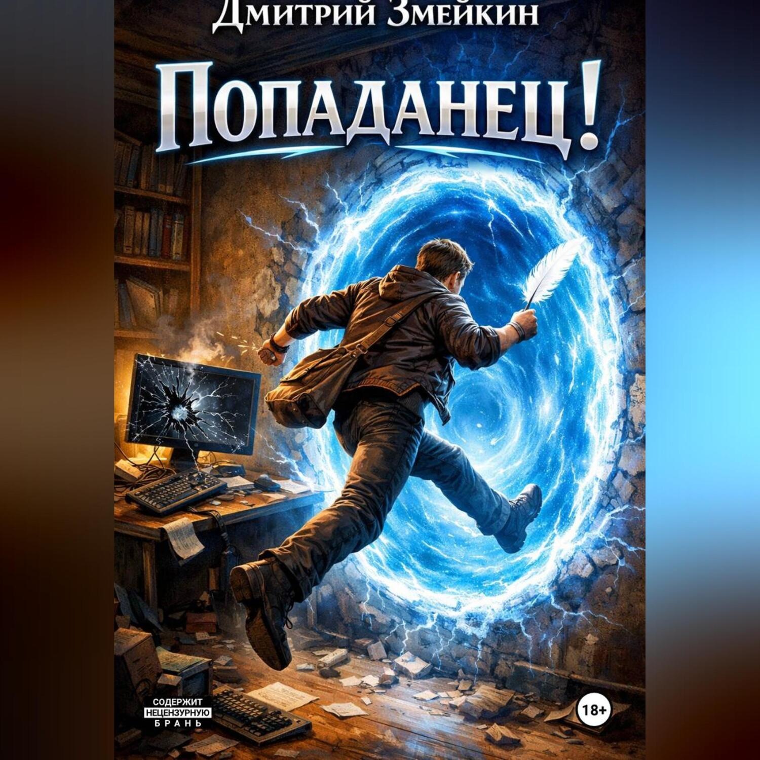 Обложка книги «Попаданец!»