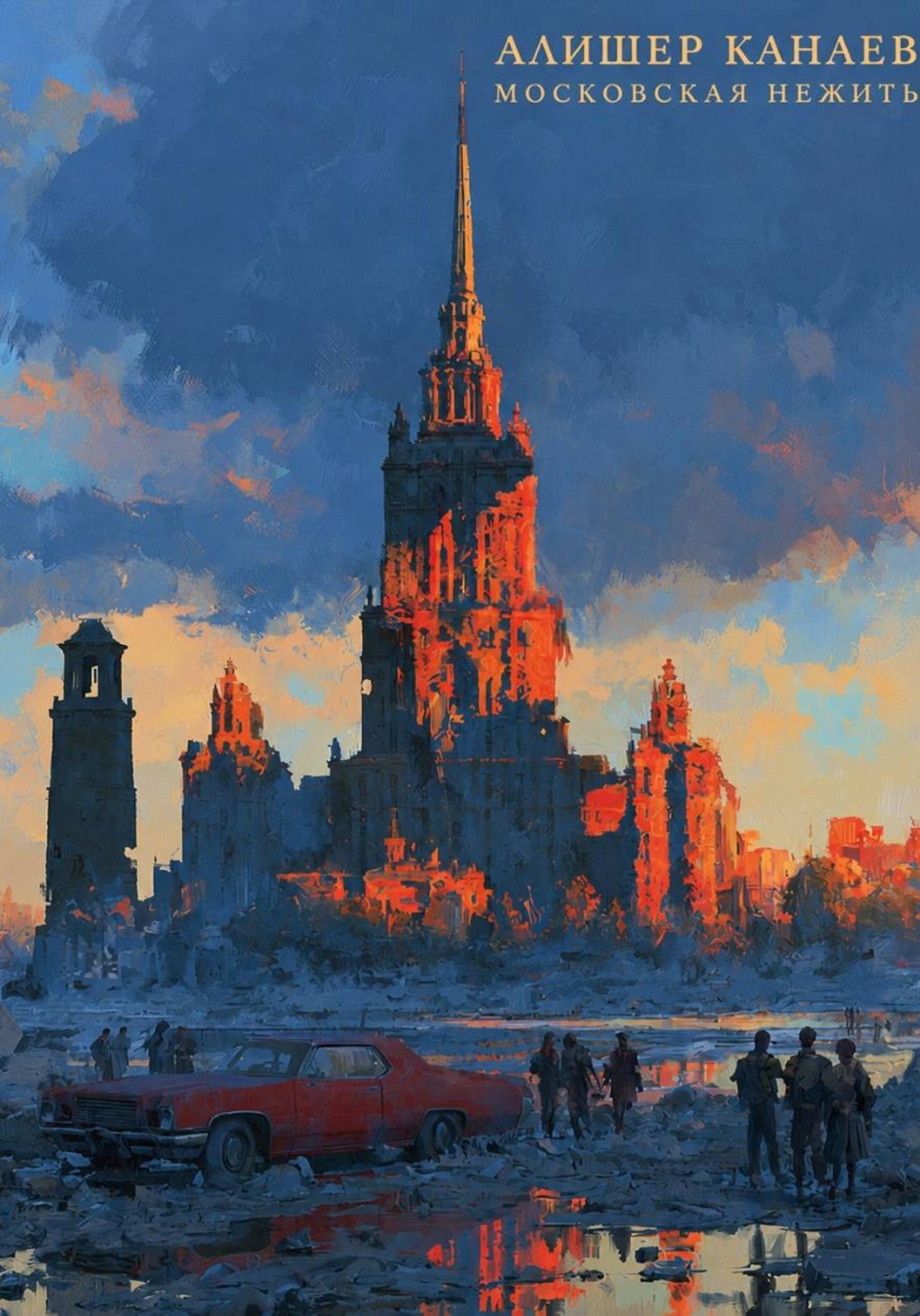 Обложка книги «Московская Нежить»