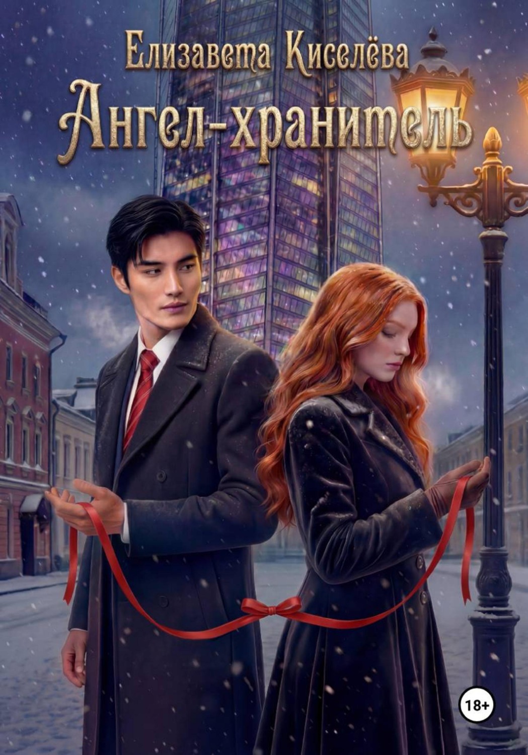 Обложка книги «Ангел-хранитель»