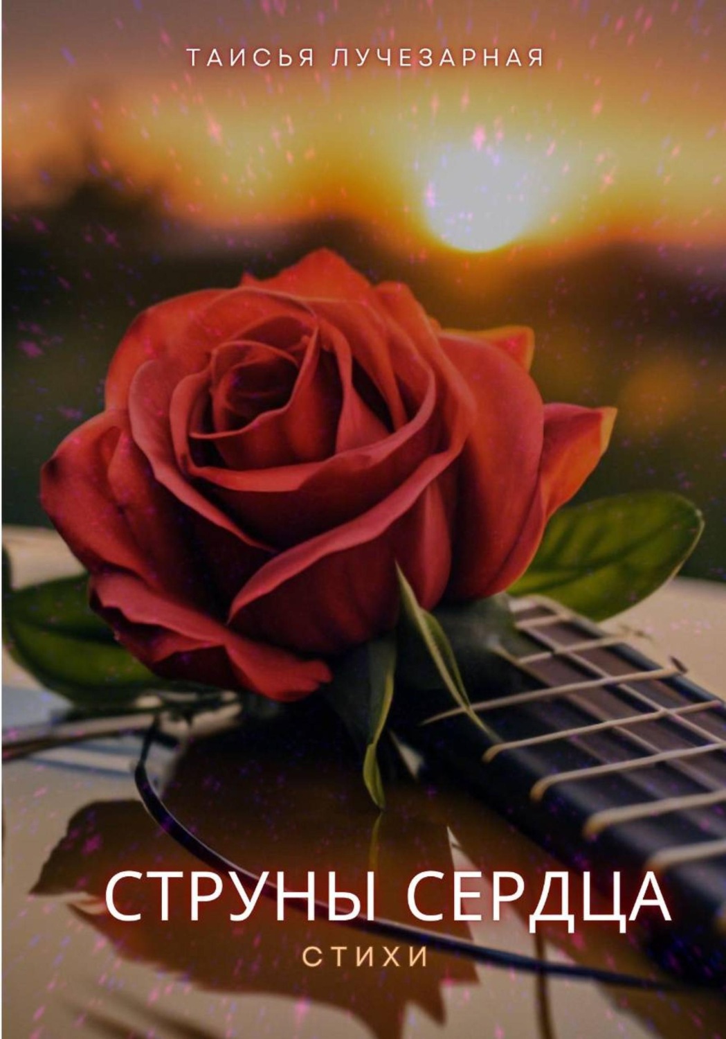 Обложка книги «Струны сердца (стихи)»