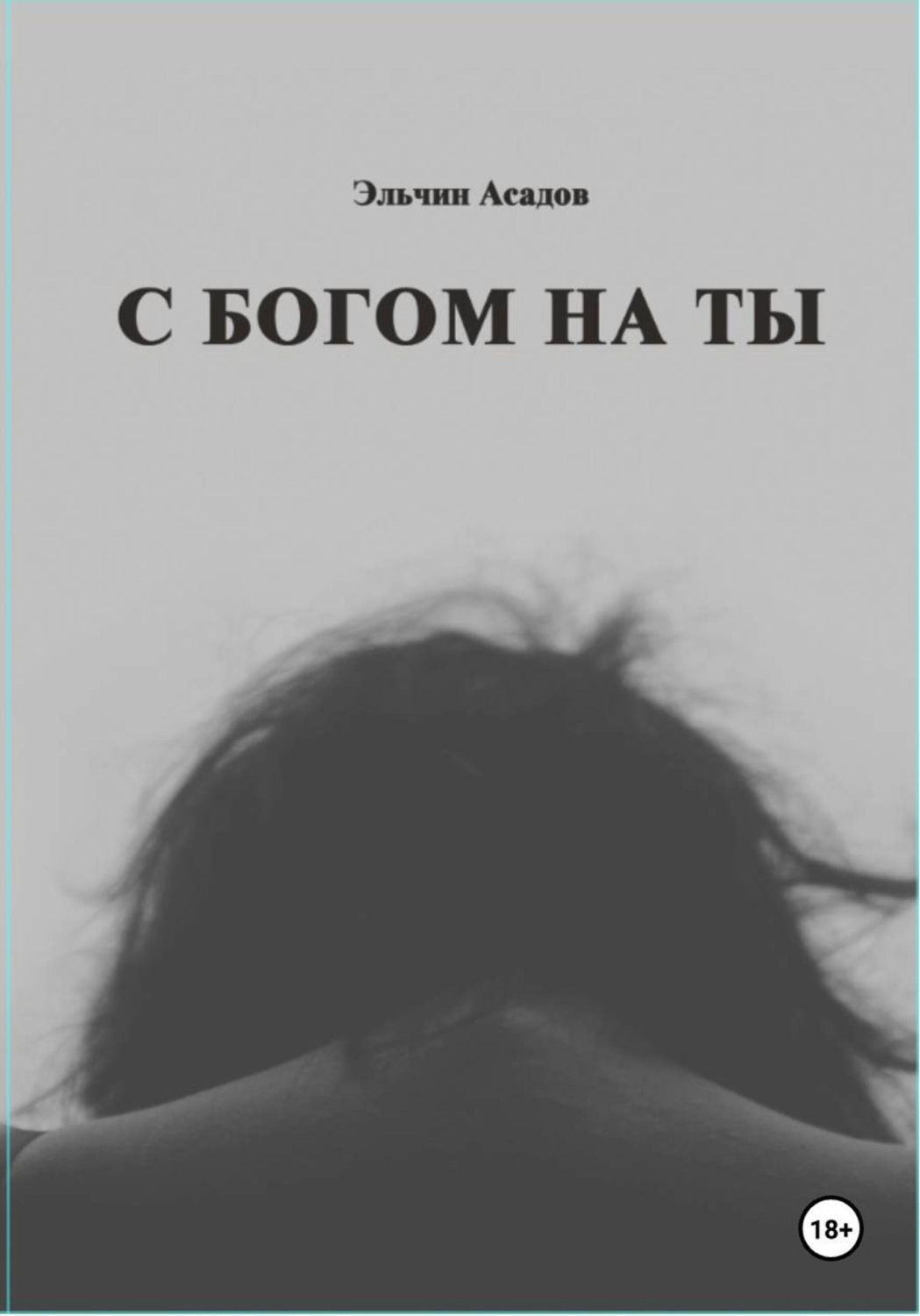 Обложка книги «C Богом на Ты»