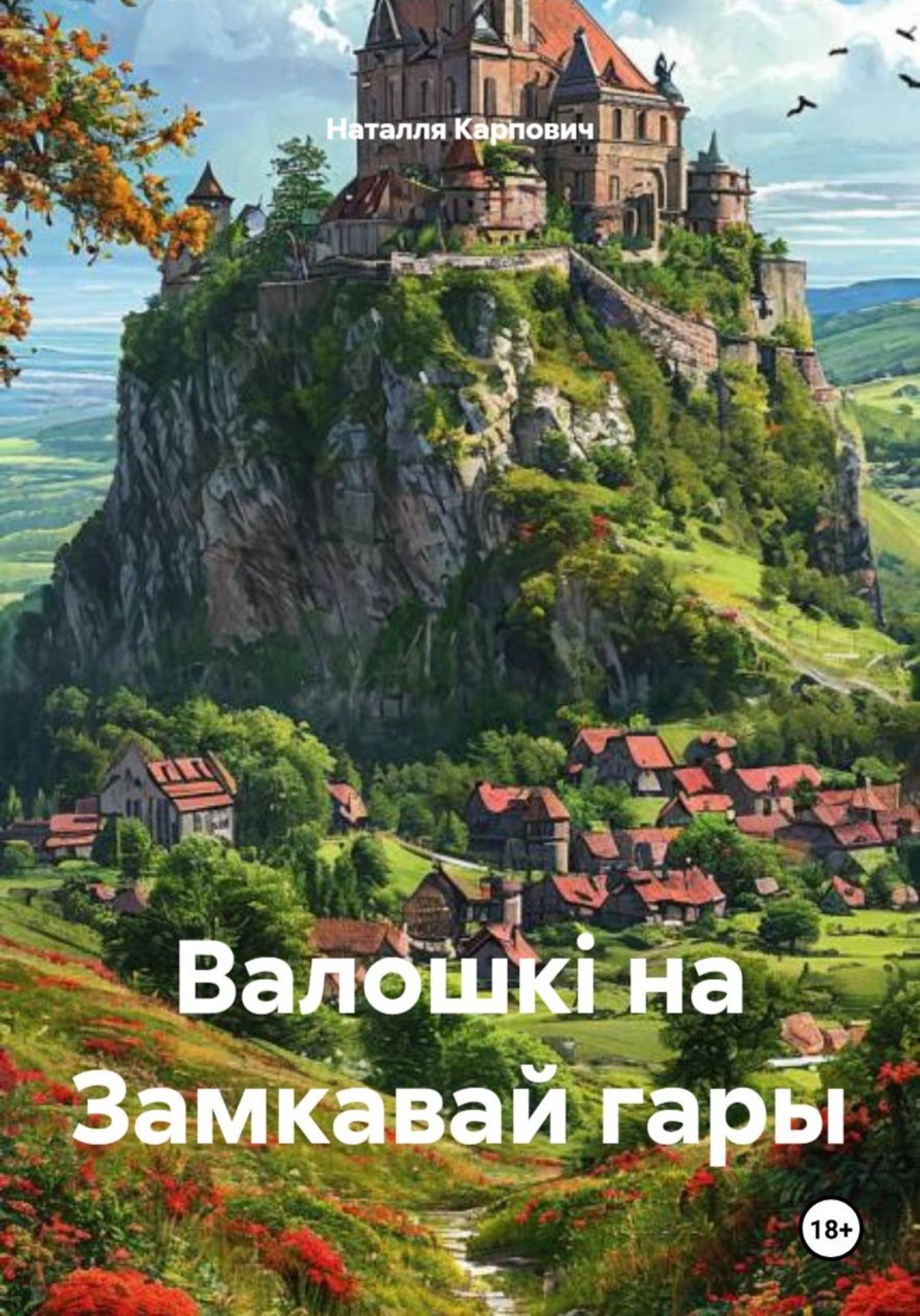 Обложка книги «Валошкі на Замкавай гары»