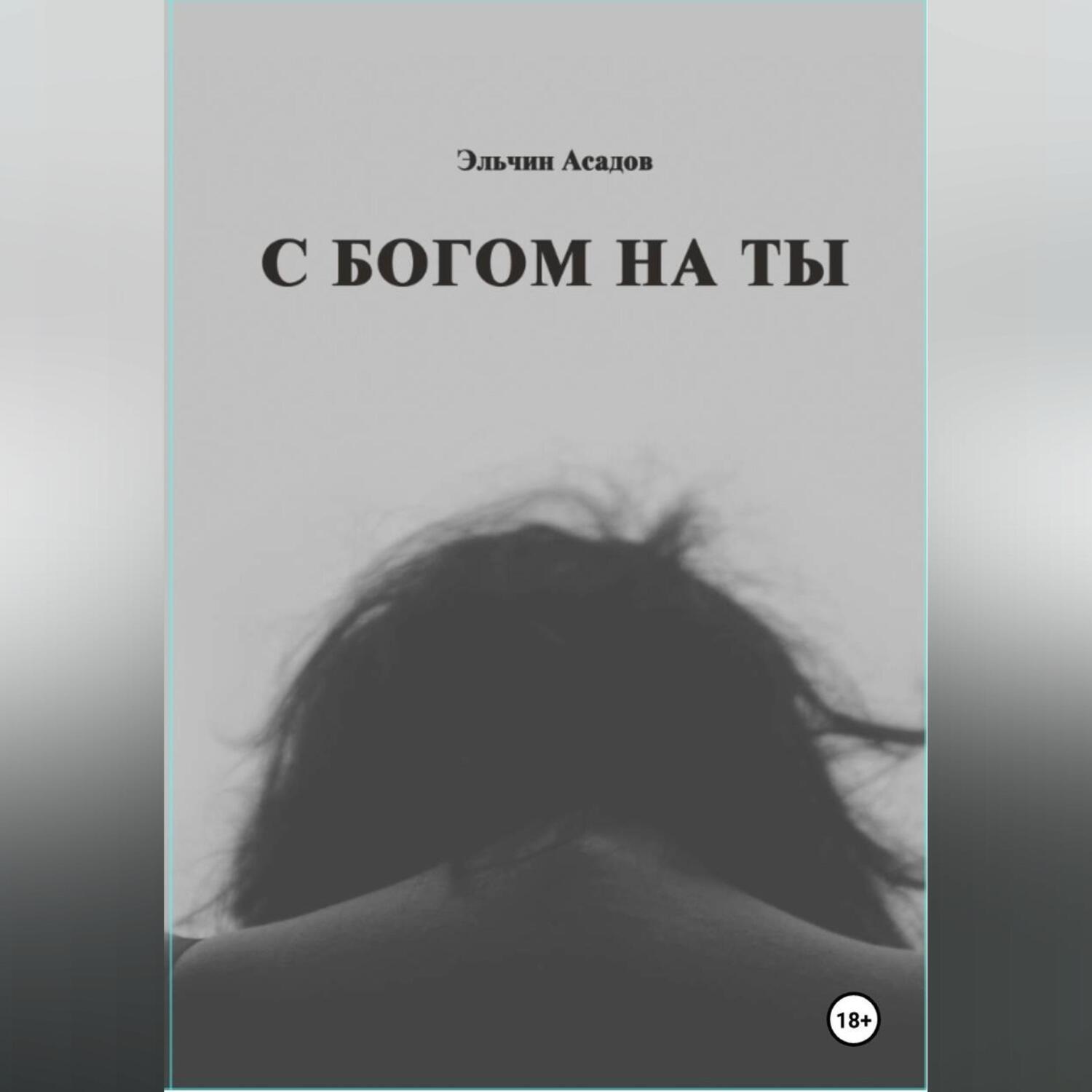 Обложка книги «C Богом на Ты»