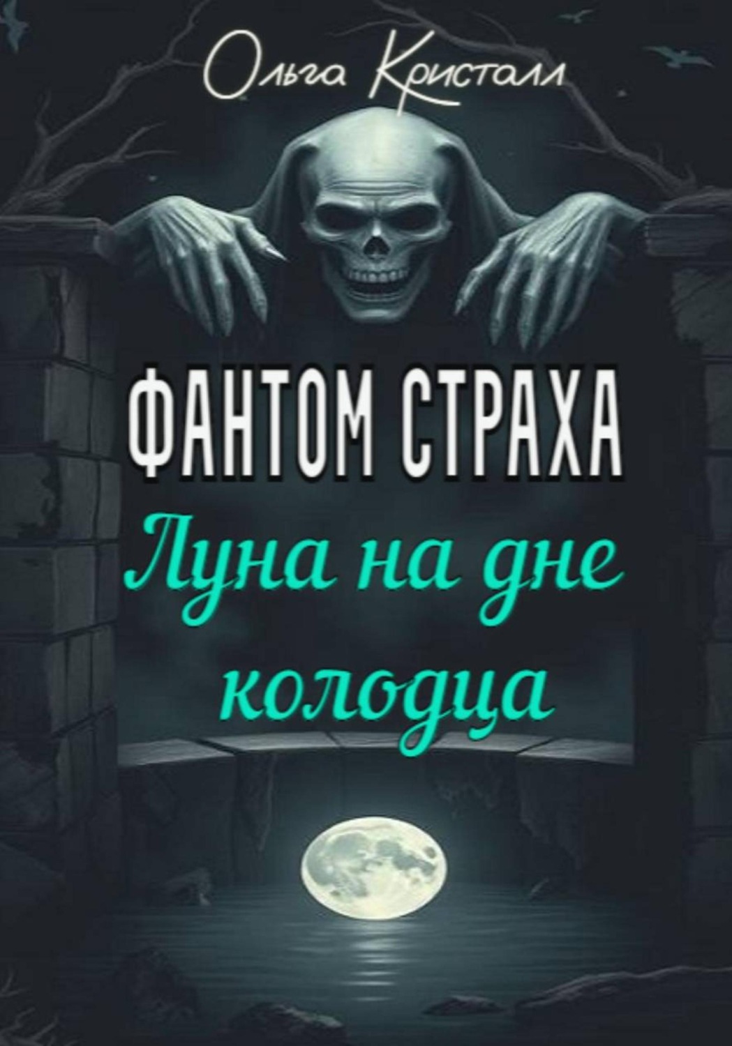Обложка книги «Фантом страха. Луна на дне колодца»
