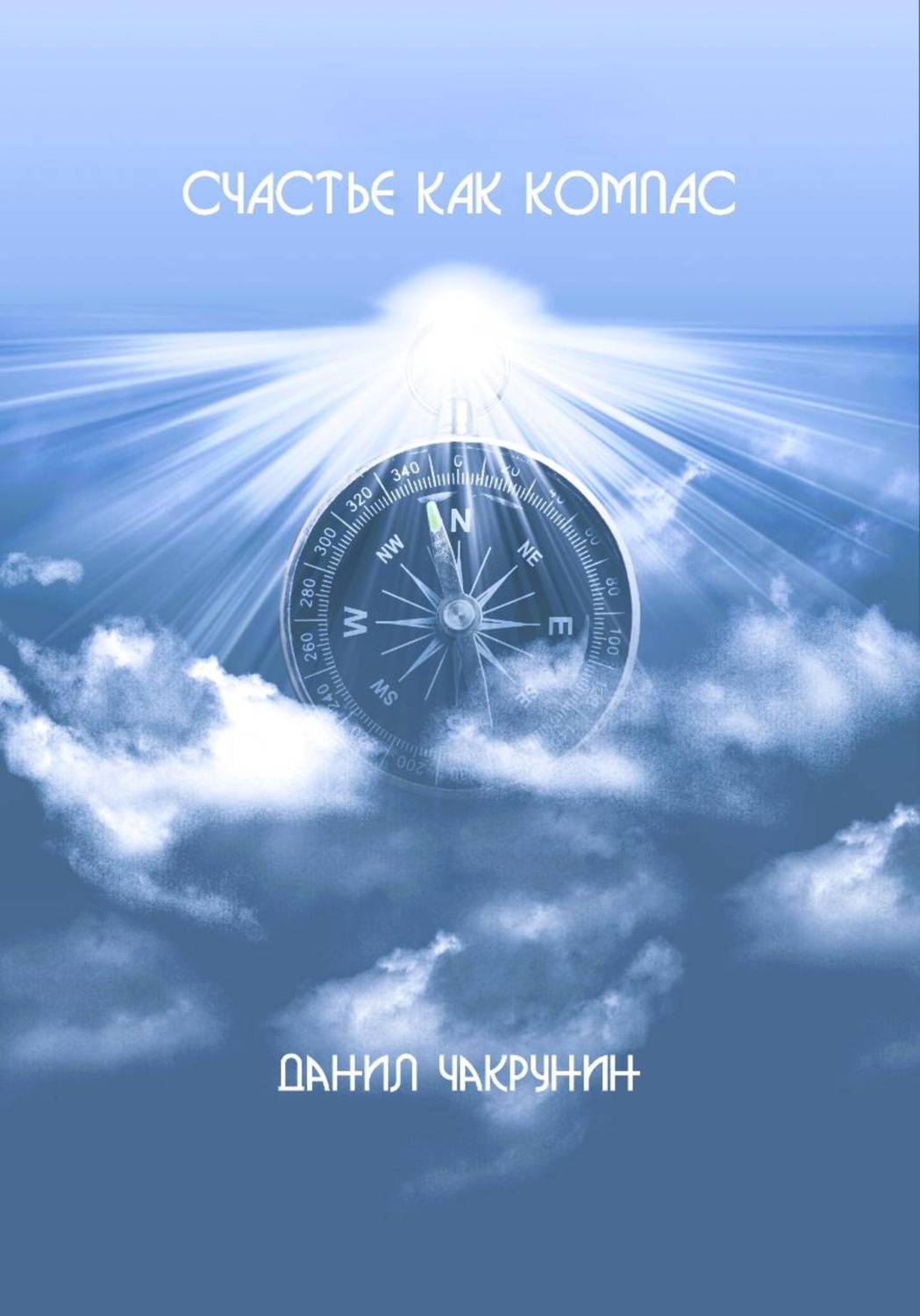 Обложка книги «Счастье как компас»
