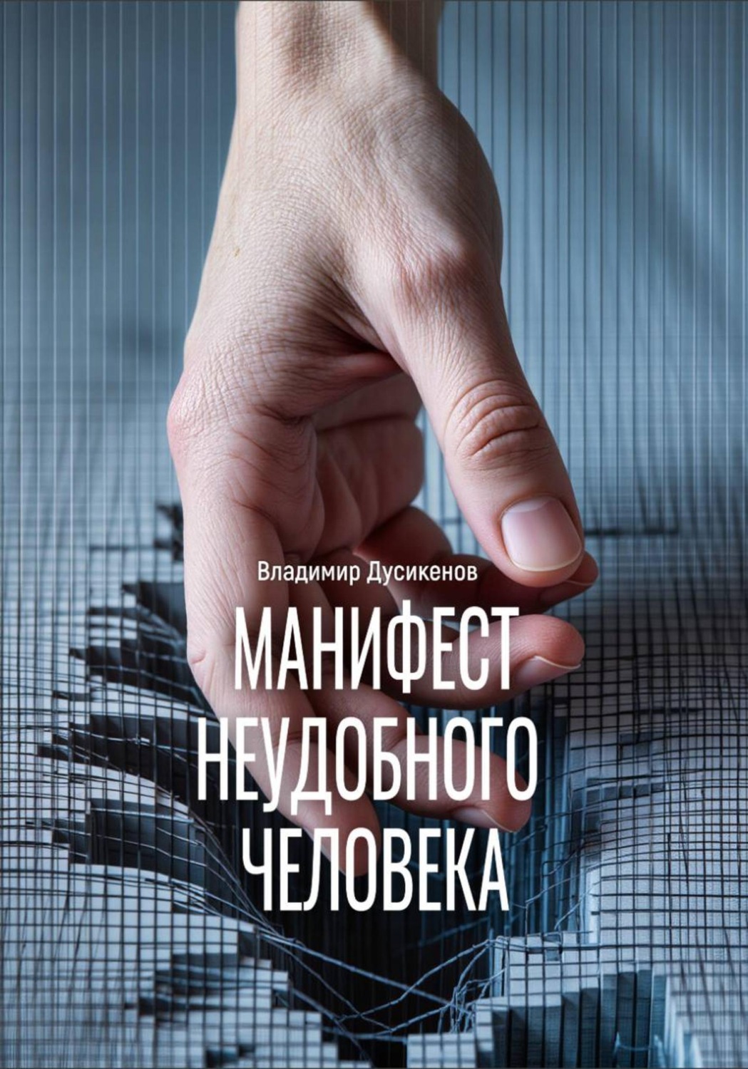 Обложка книги «Манифест неудобного человека»