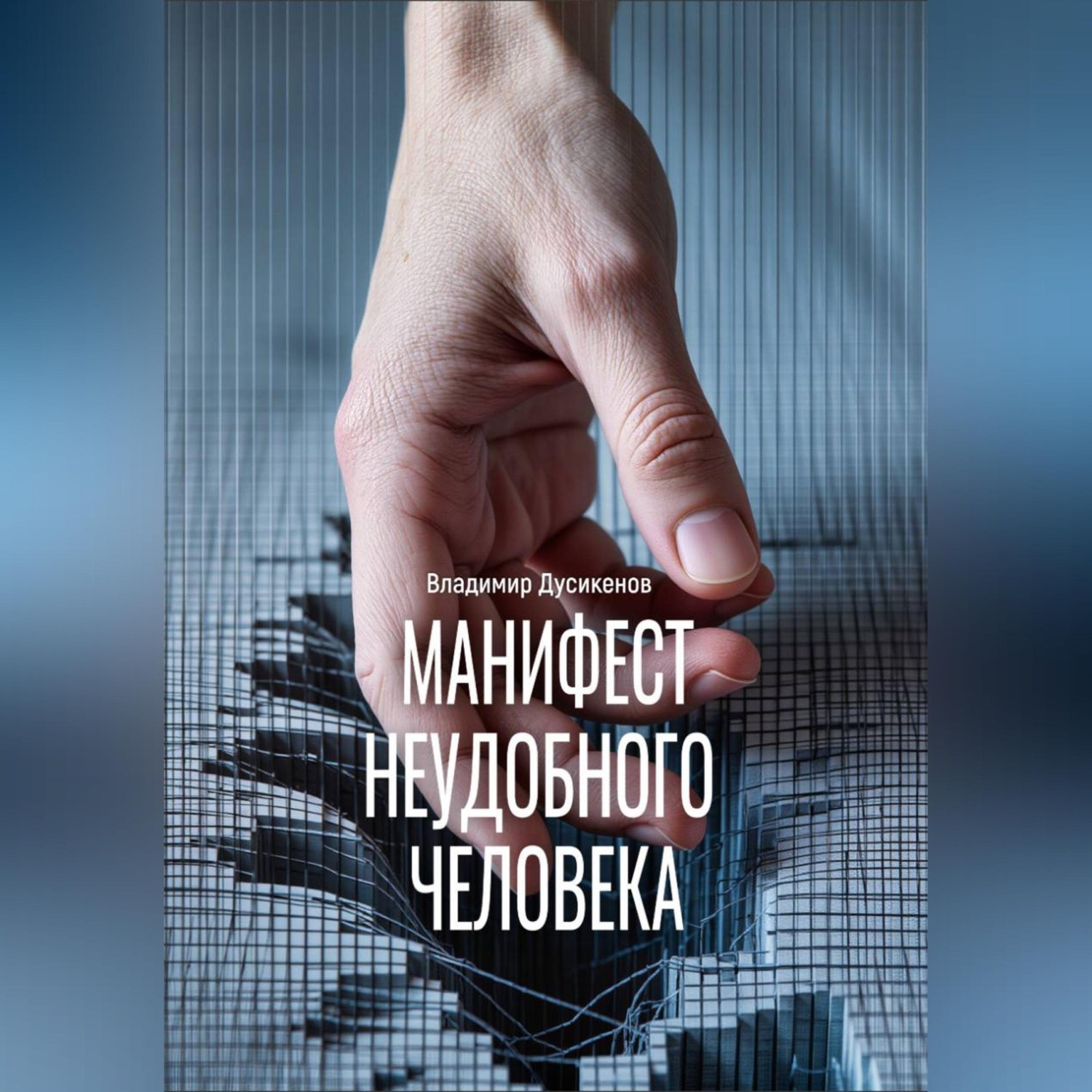 Обложка книги «Манифест неудобного человека»