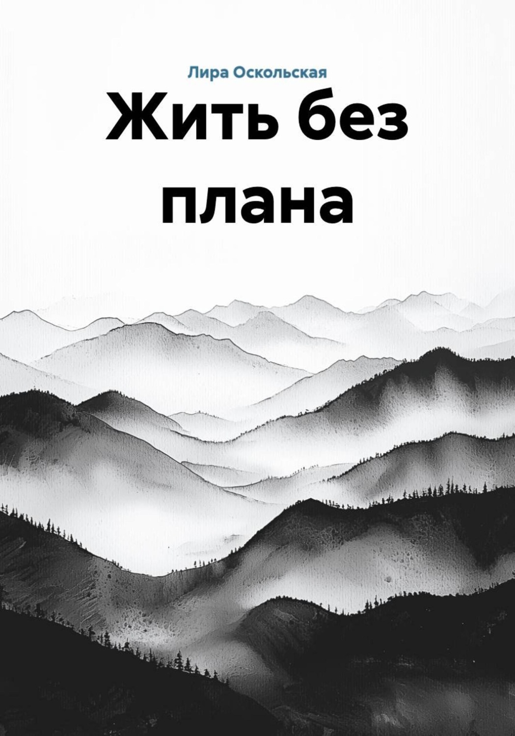 Обложка книги «Жить без плана»