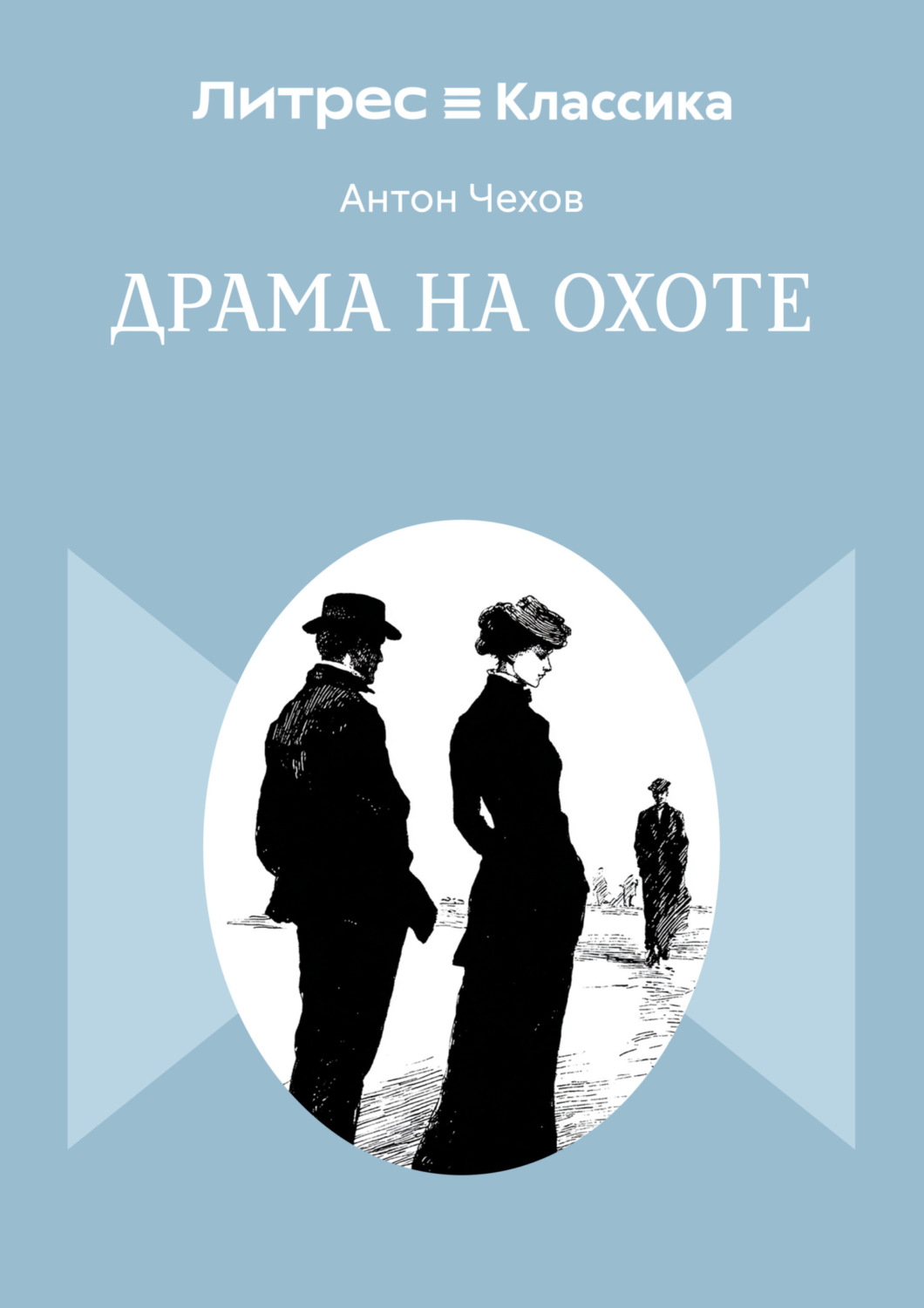Обложка книги «Драма на охоте»