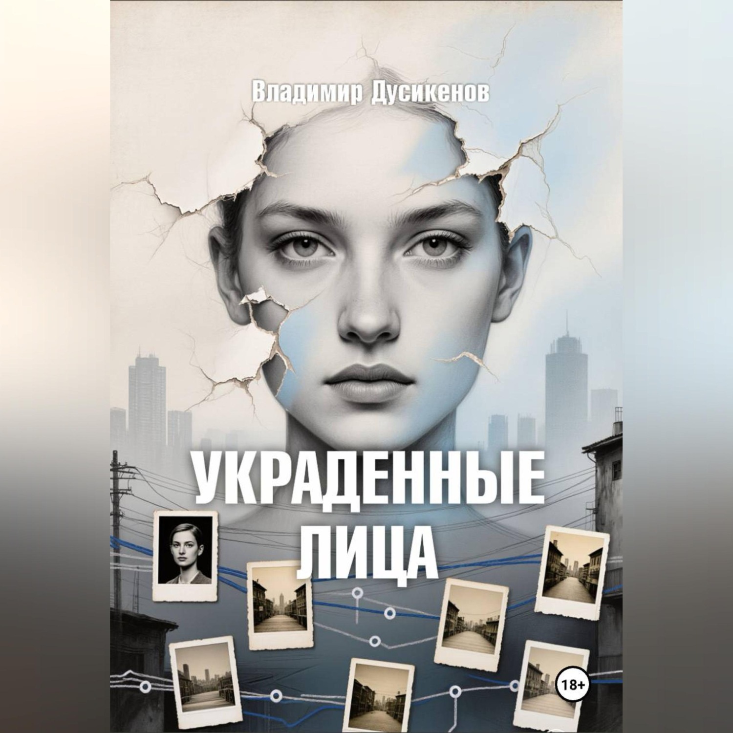 Обложка книги «Украденные Лица»