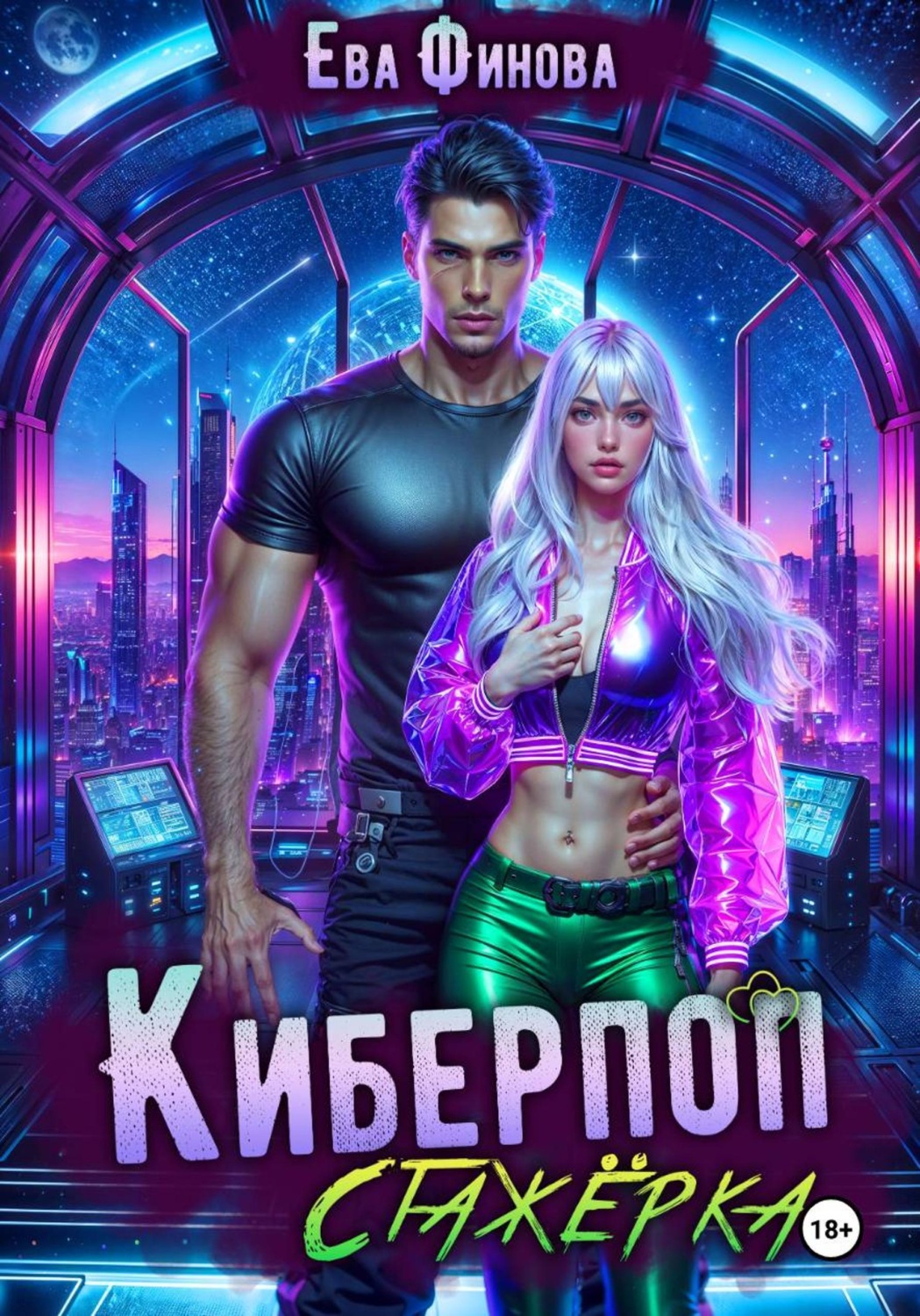 Обложка книги «Киберпоп. Стажёрка»
