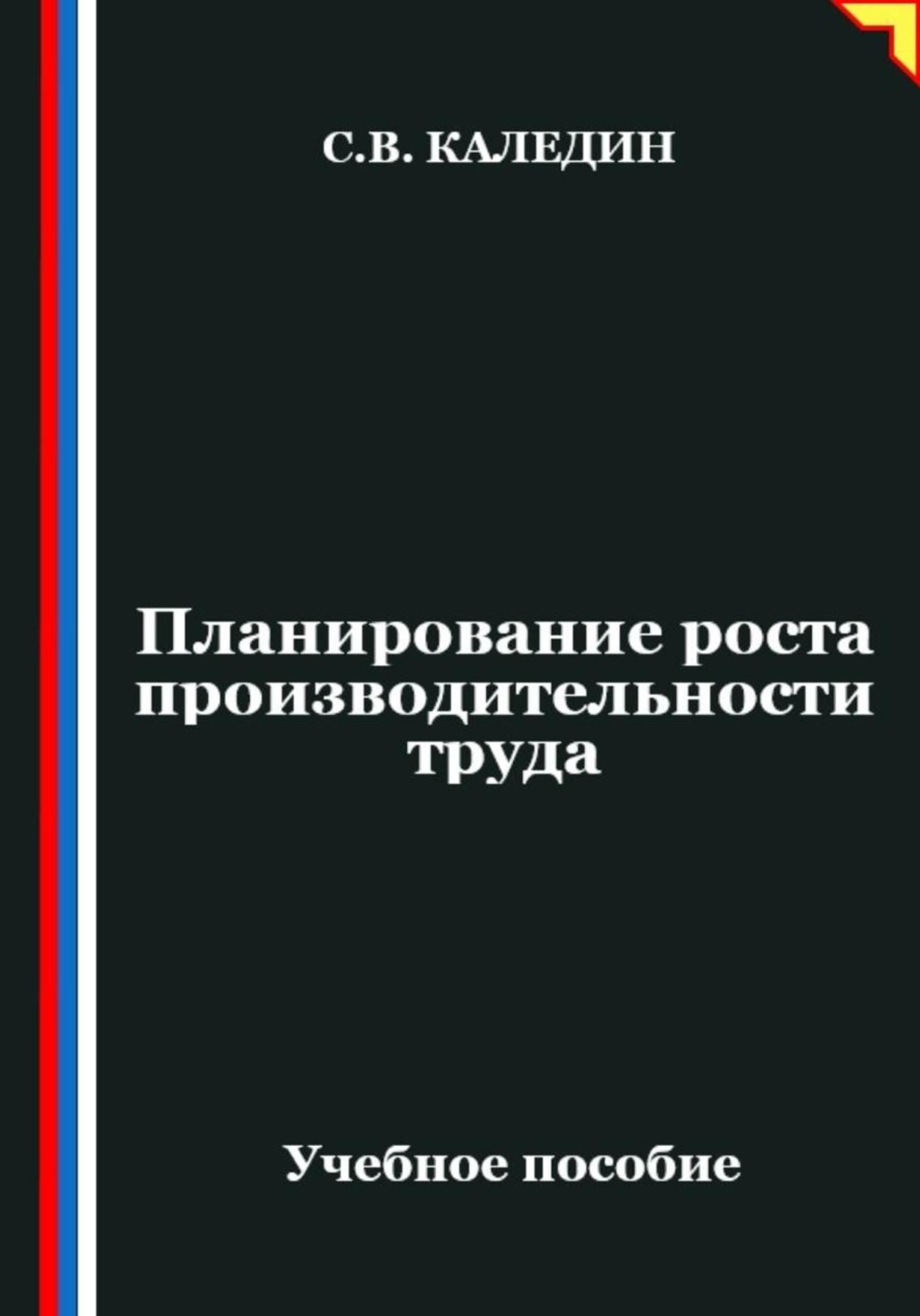 Обложка книги «Планирование роста производительности труда»