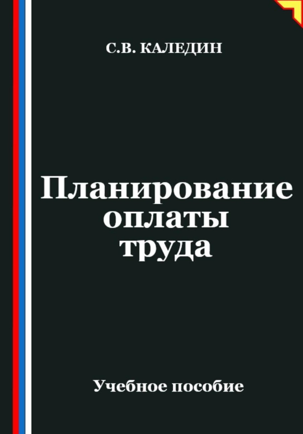 Обложка книги «Планирование оплаты труда»