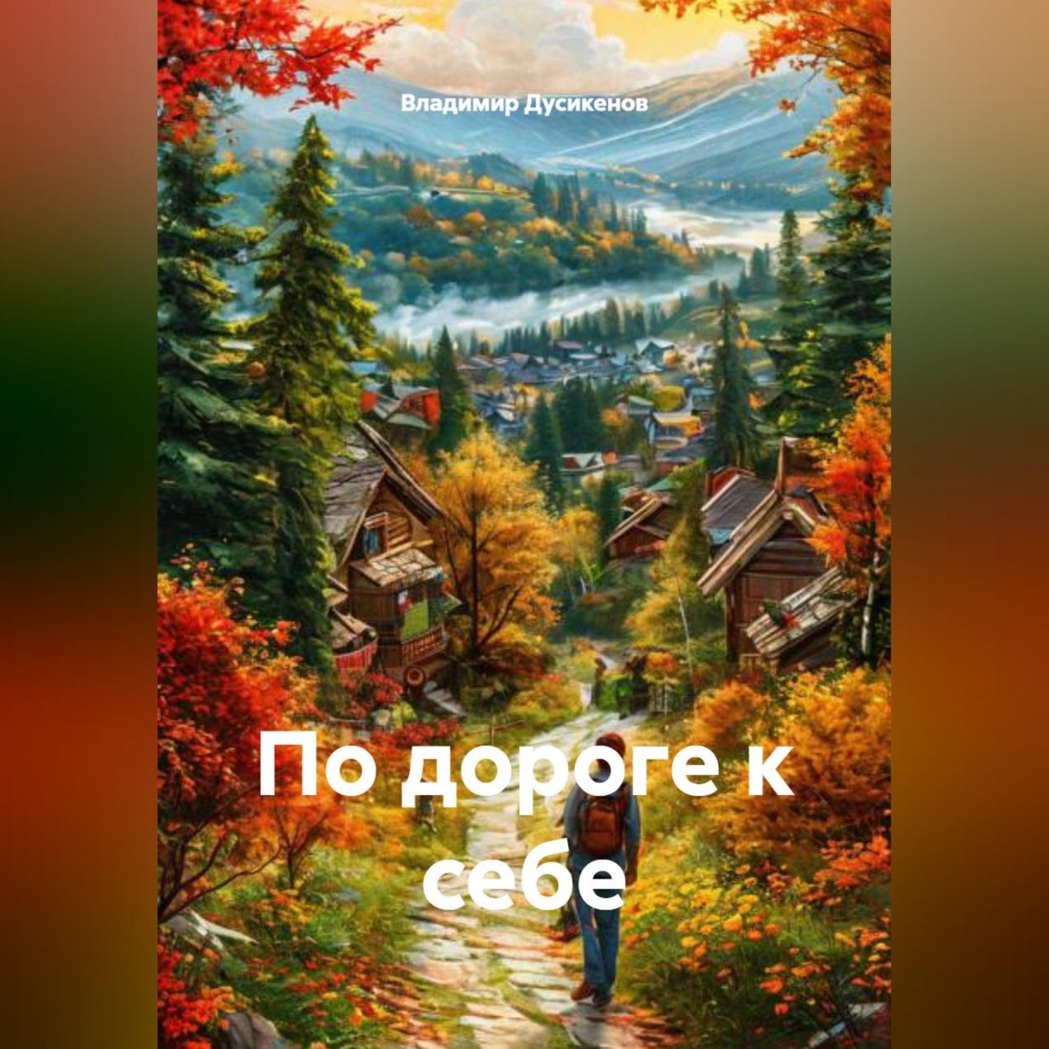 Обложка книги «По дороге к себе»