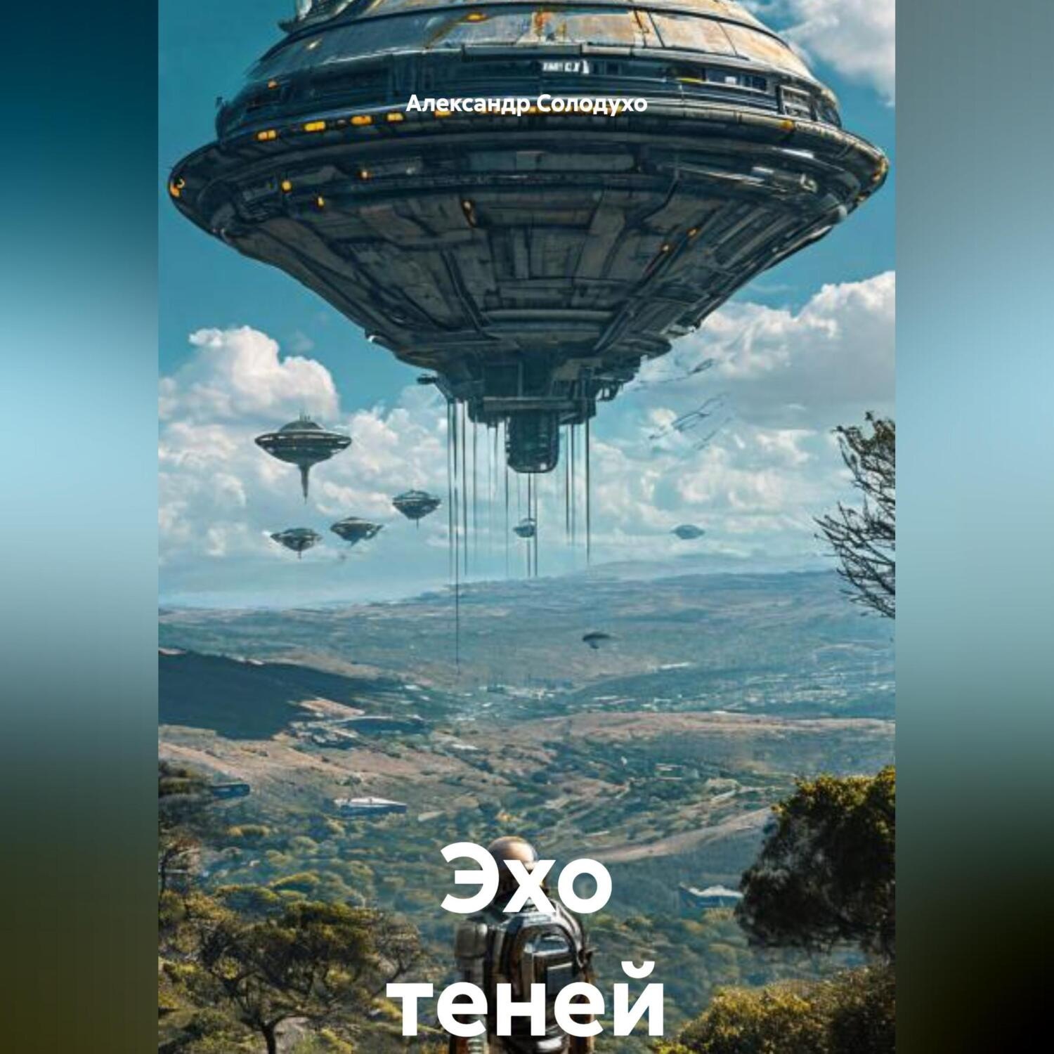 Обложка книги «Эхо теней»