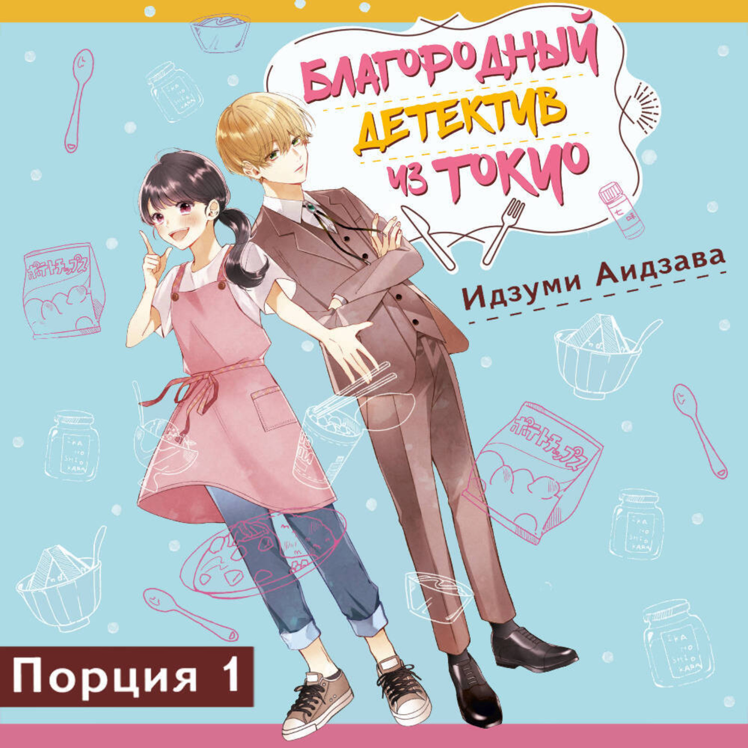 Обложка книги «Благородный детектив из Токио»