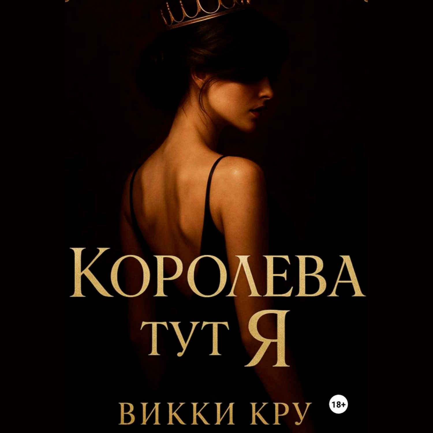 Обложка книги «Королева тут Я»