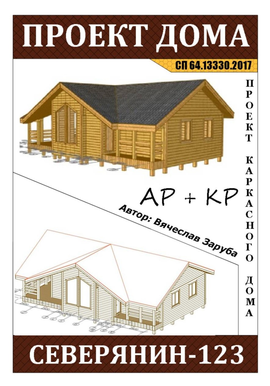 Обложка книги «Проект каркасного дома "СЕВЕРЯНИН-123"»