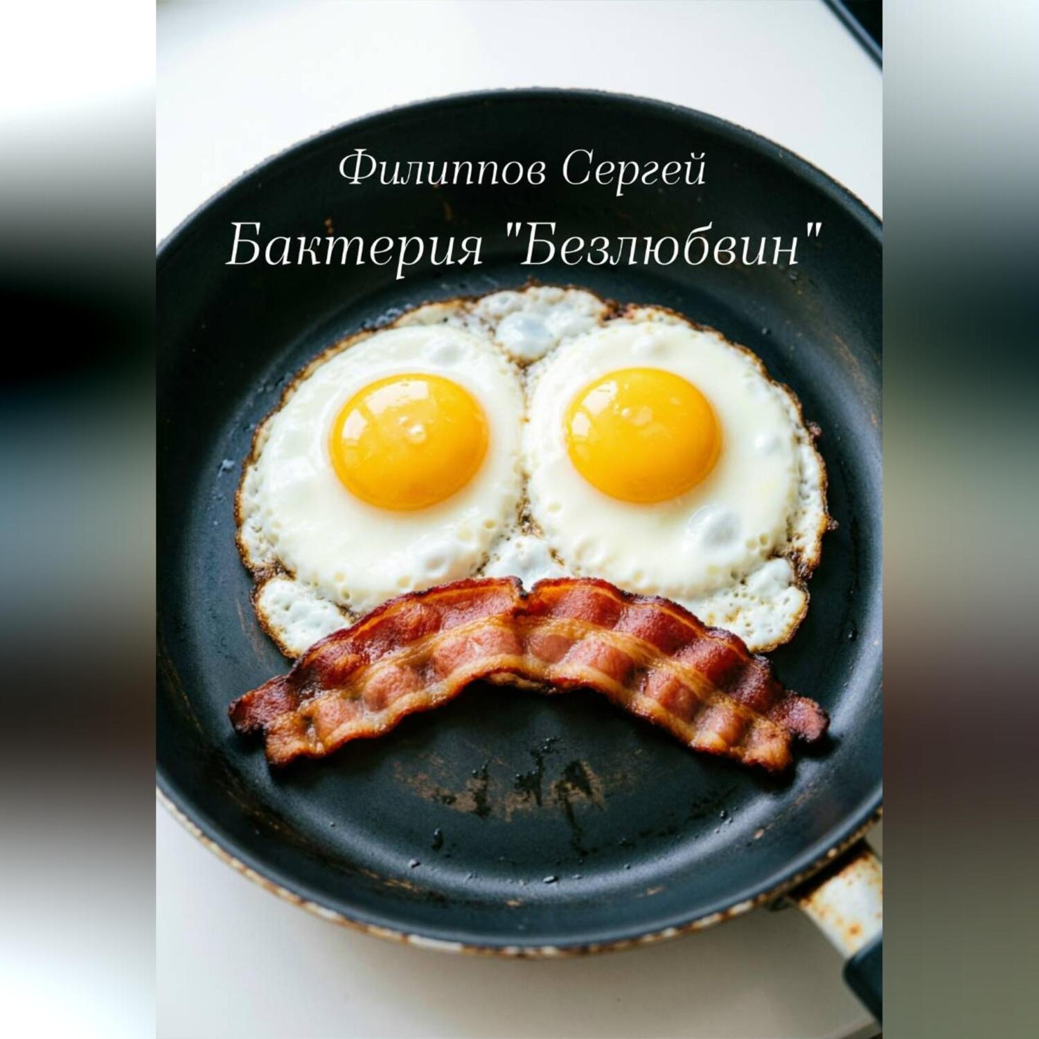 Обложка книги «Бактерия «Безлюбвин»»