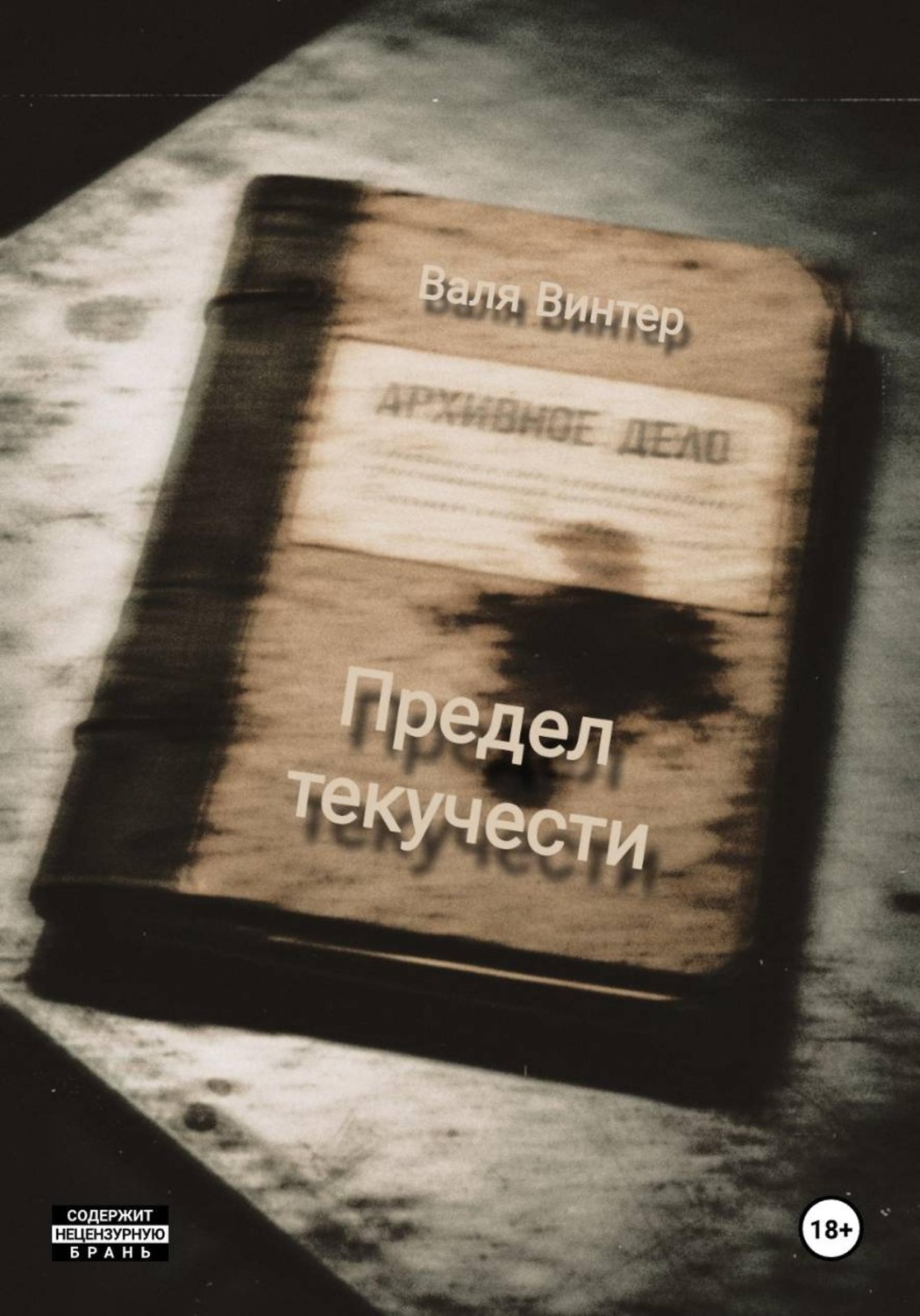 Обложка книги «Предел текучести»
