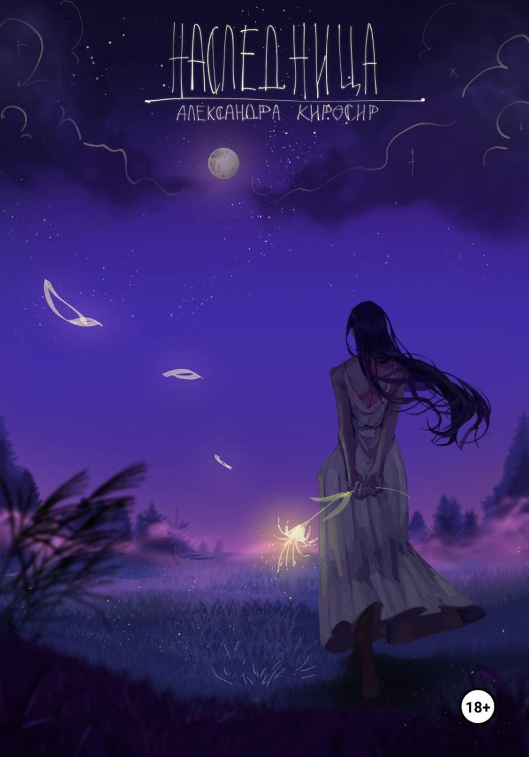Обложка книги «Наследница: Дар Аэртейл»