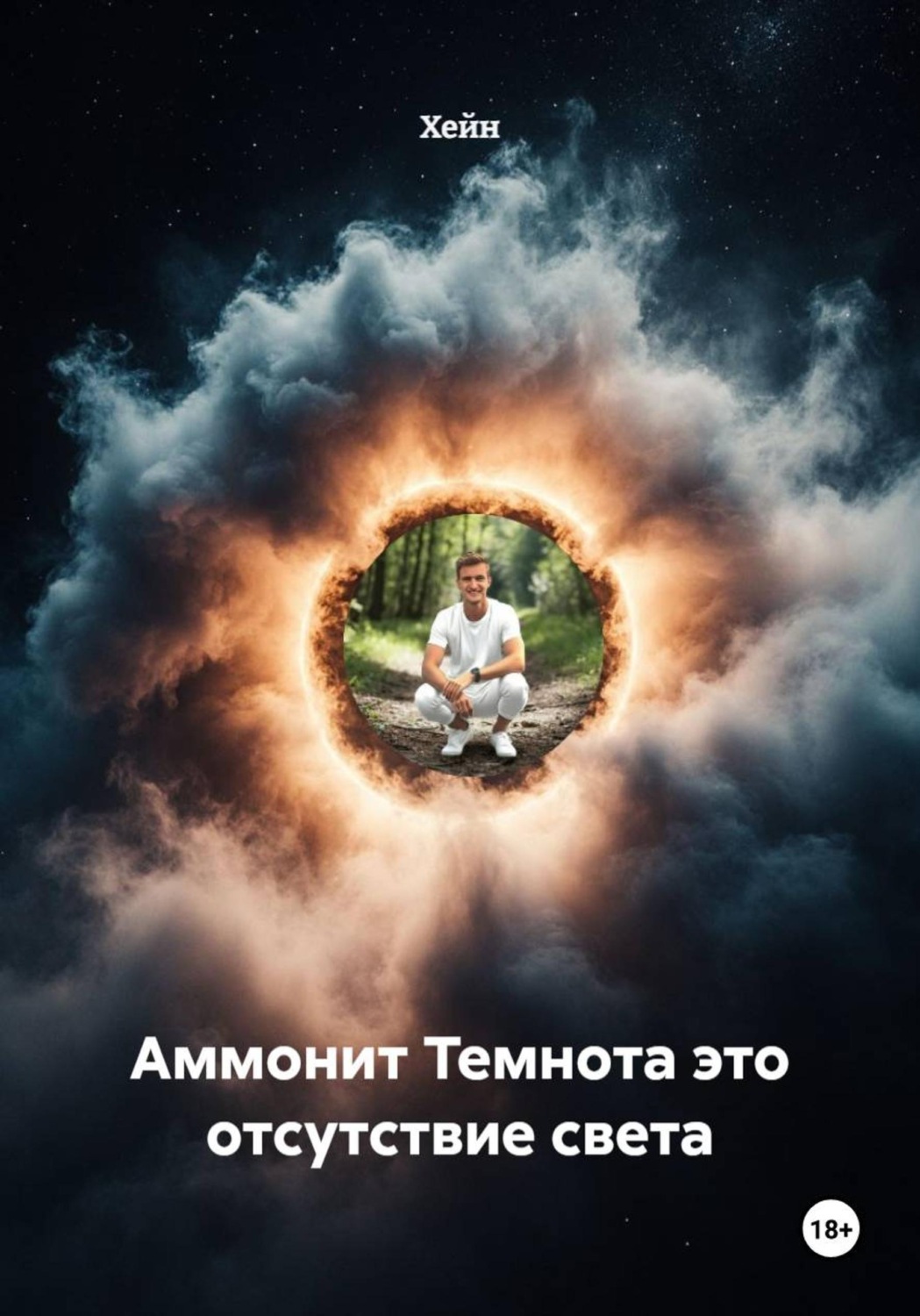 Обложка книги «Аммонит Темнота это отсутствие света»