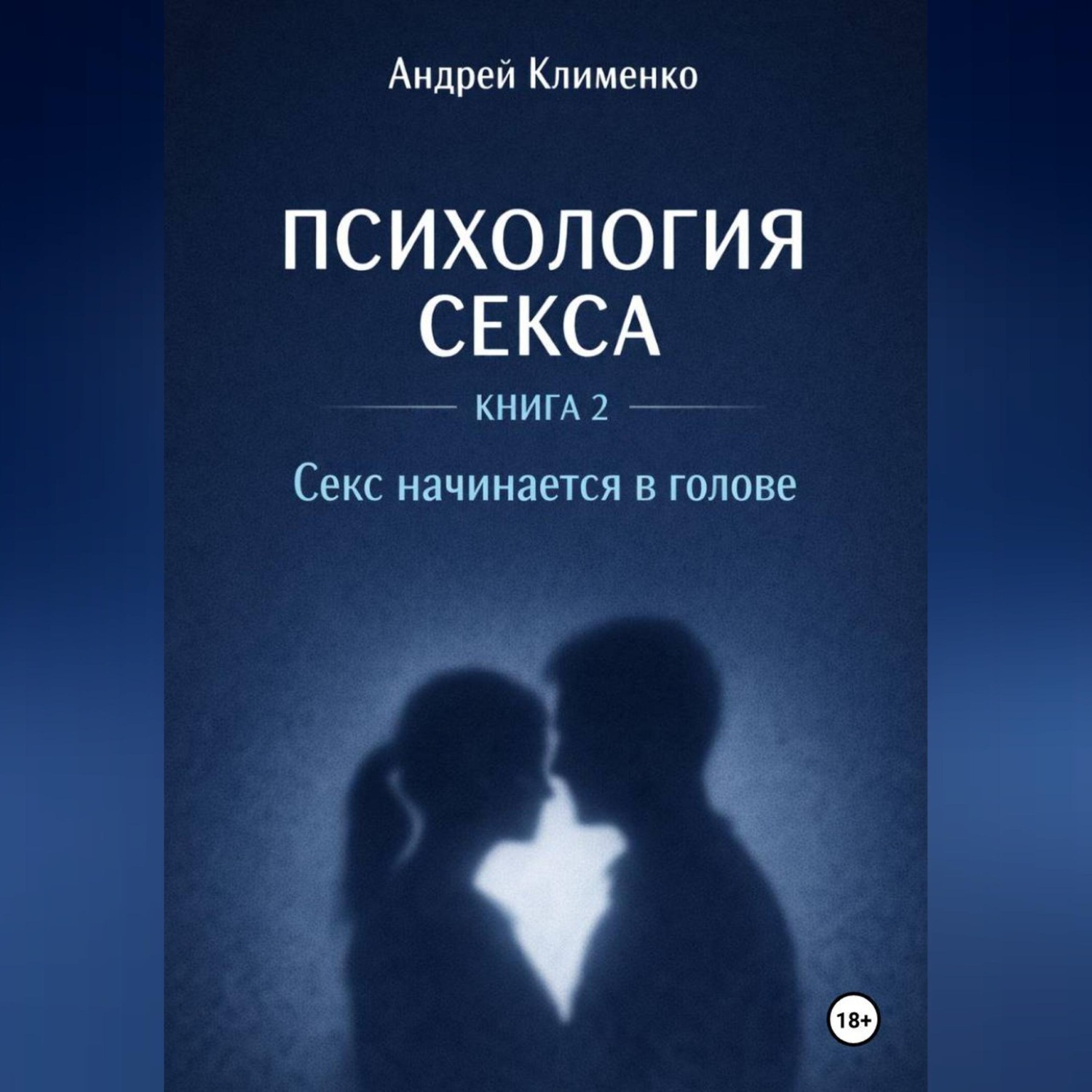 Обложка книги «Психология секса. Книга 2. Секс начинается в голове.»
