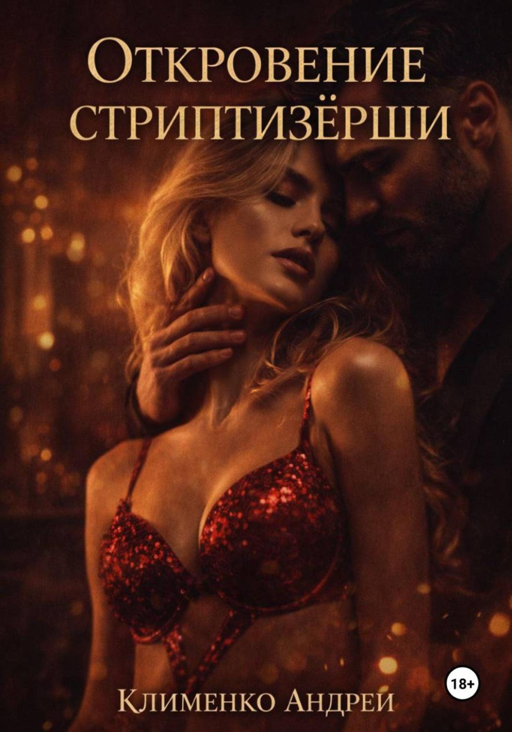 Обложка книги «Откровение стриптизерши»