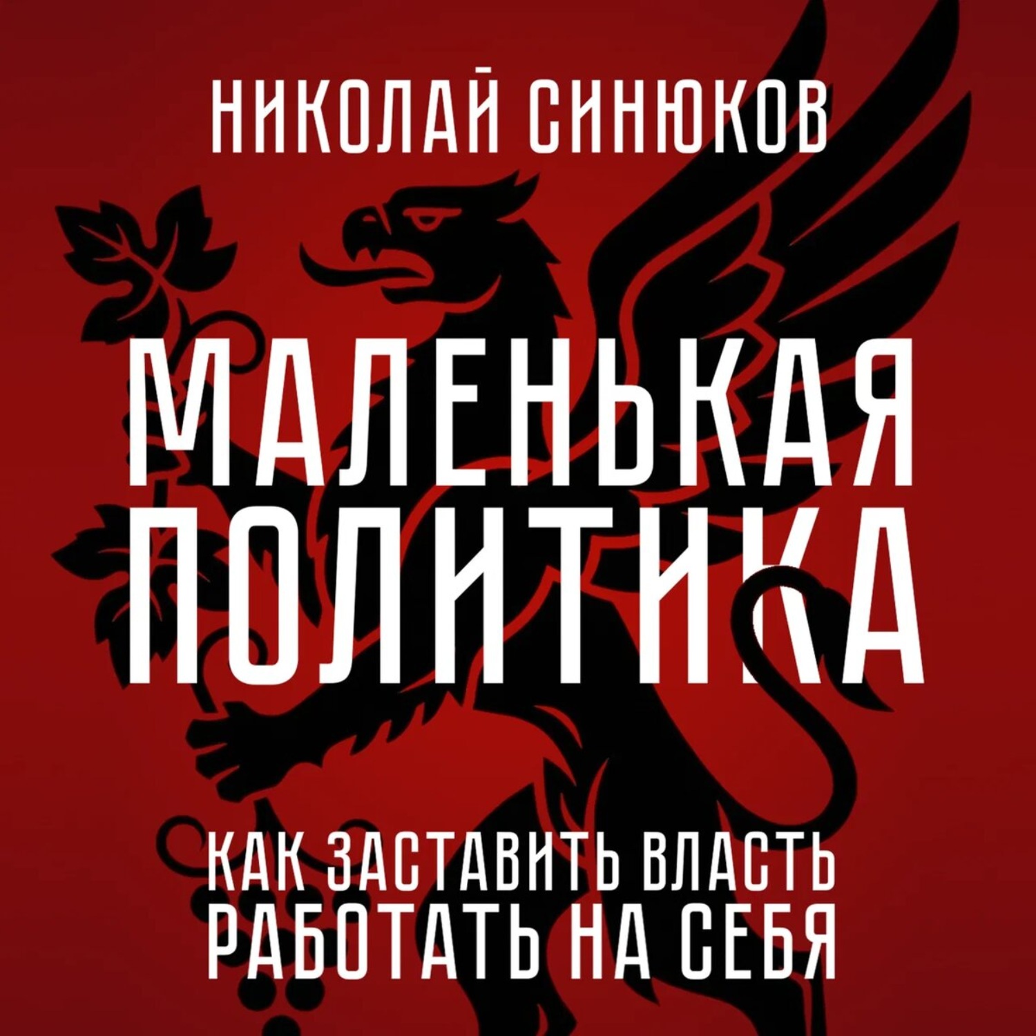 Обложка книги «Маленькая Политика. Как заставить власть работать на себя»