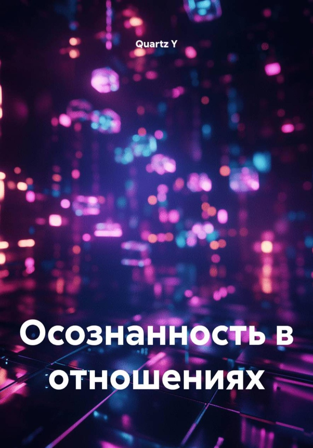 Обложка книги «Осознанность в отношениях»