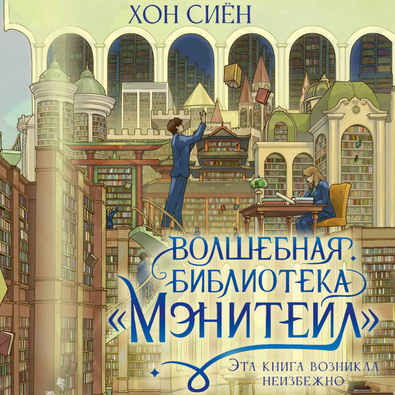 Обложка книги «Волшебная библиотека «Мэнитейл»»