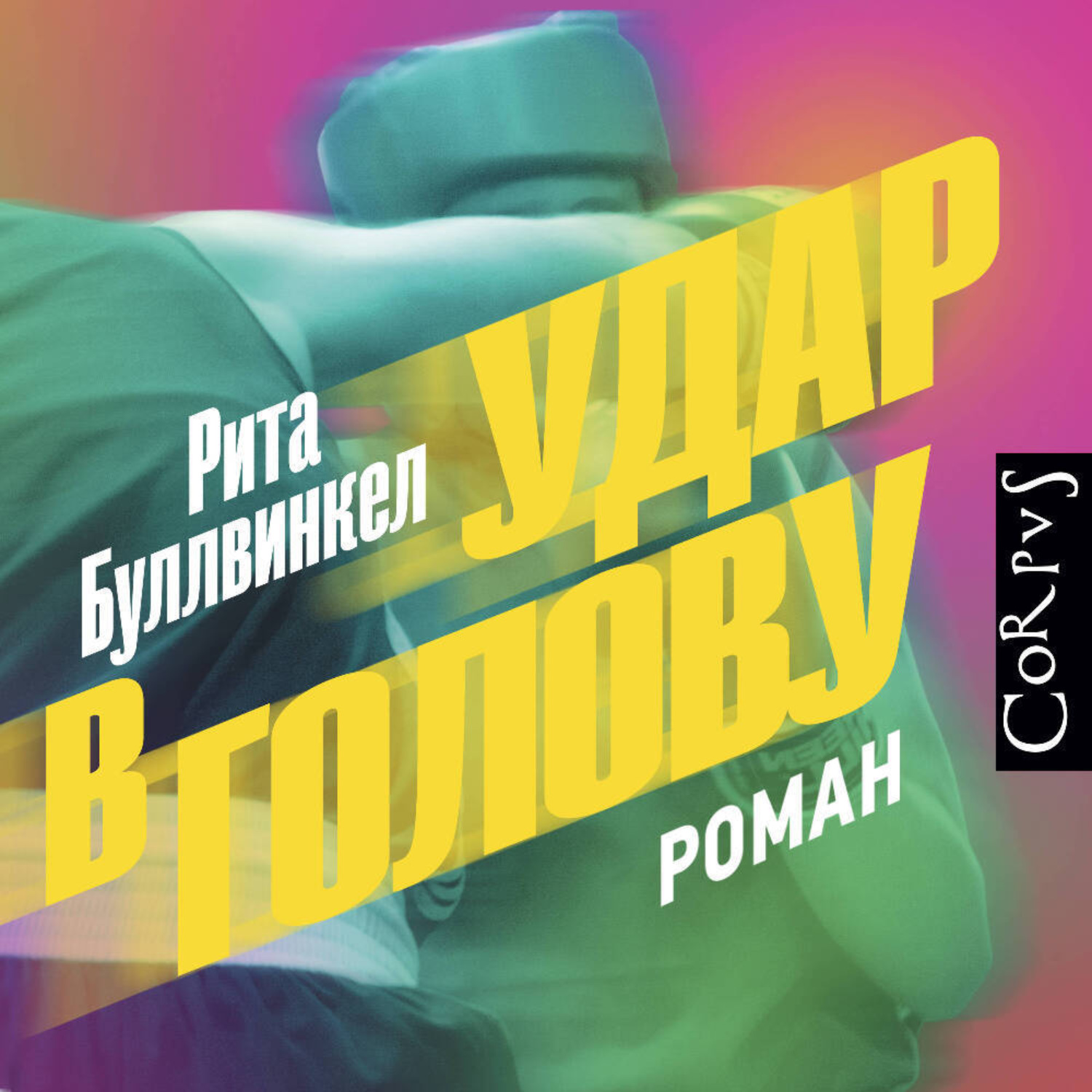 Обложка книги «Удар в голову»