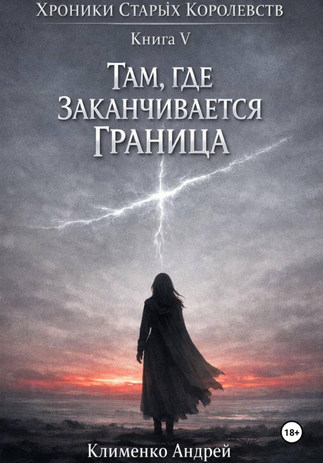 Обложка книги «Хроники Старых Королевств. Книга 5. Там, где заканчивается граница.»