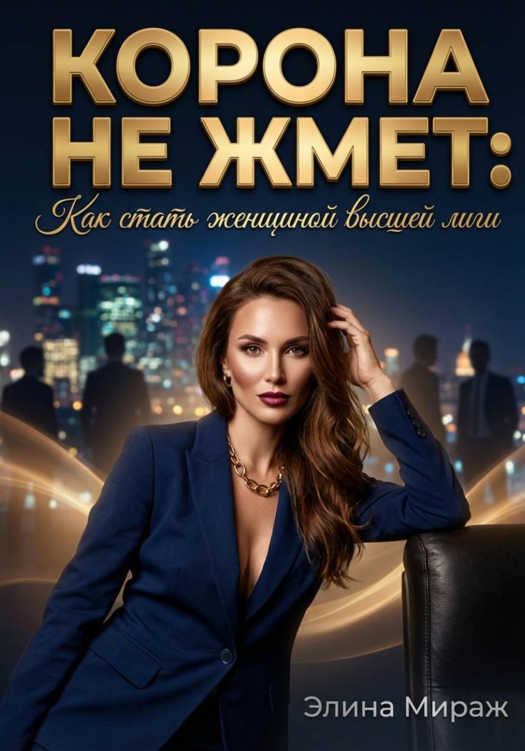 Обложка книги «Корона не жмёт: Как стать женщиной высшей лиги»