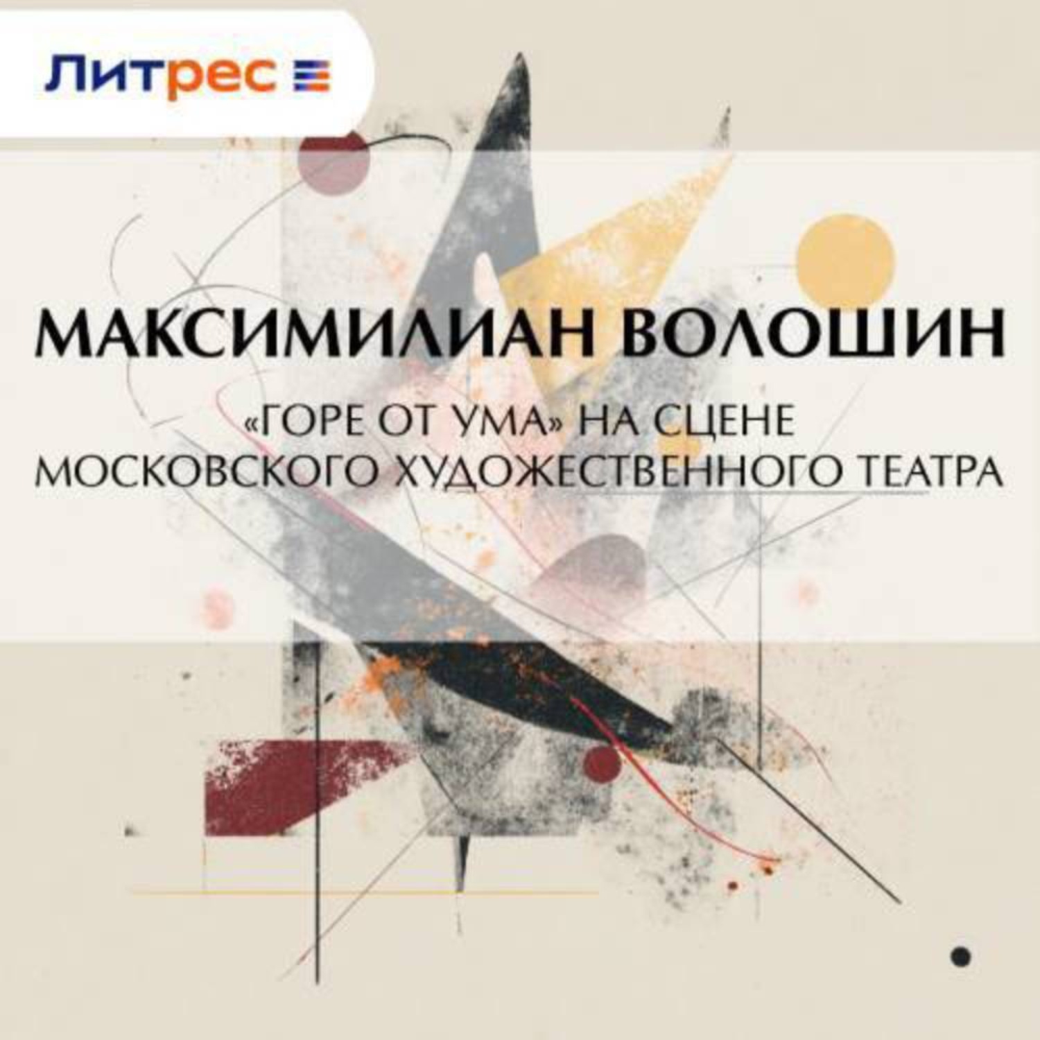 Обложка книги ««Горе от ума» на сцене московского Художественного театра»