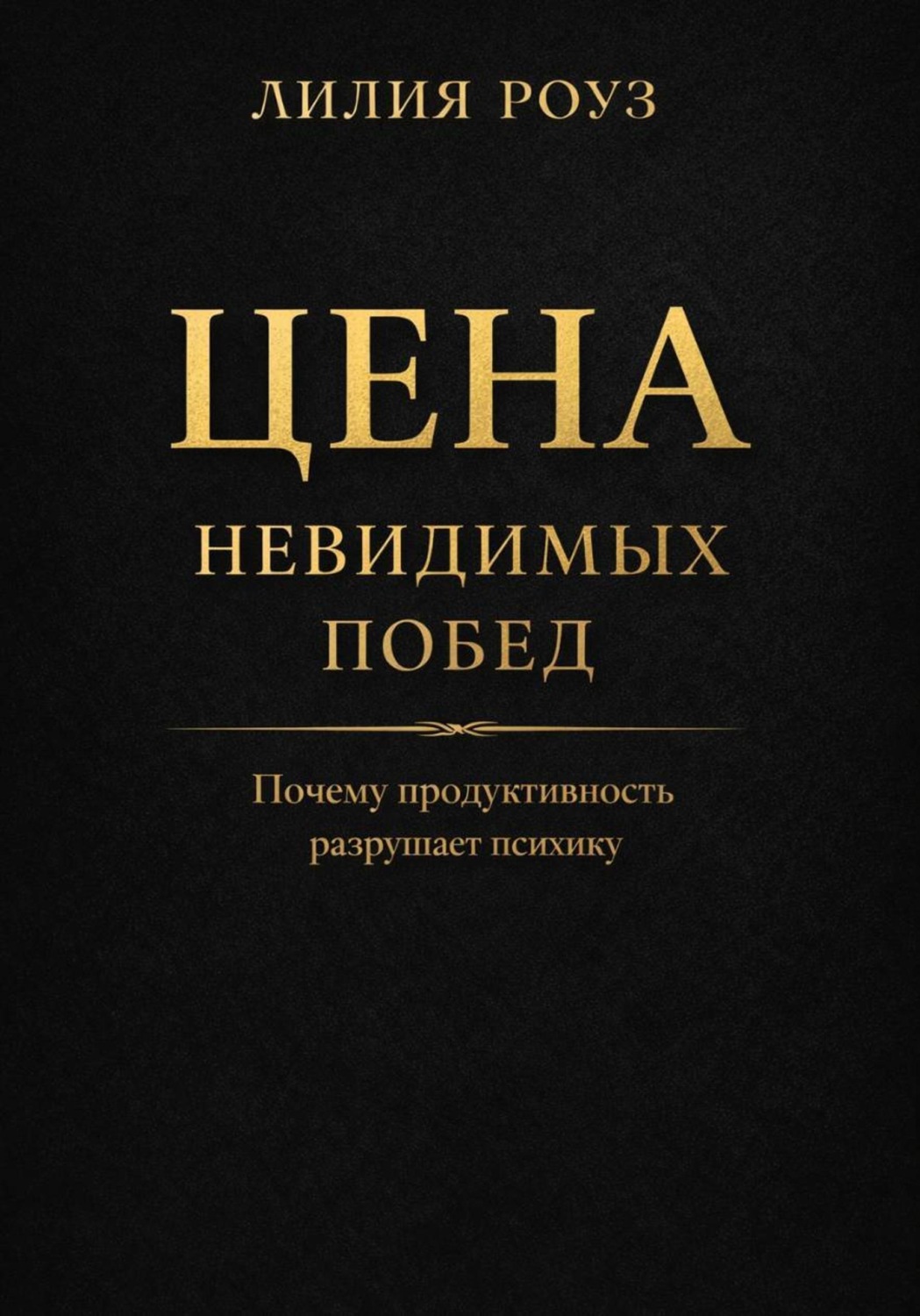 Обложка книги «Цена невидимых побед: Почему продуктивность разрушает психику»