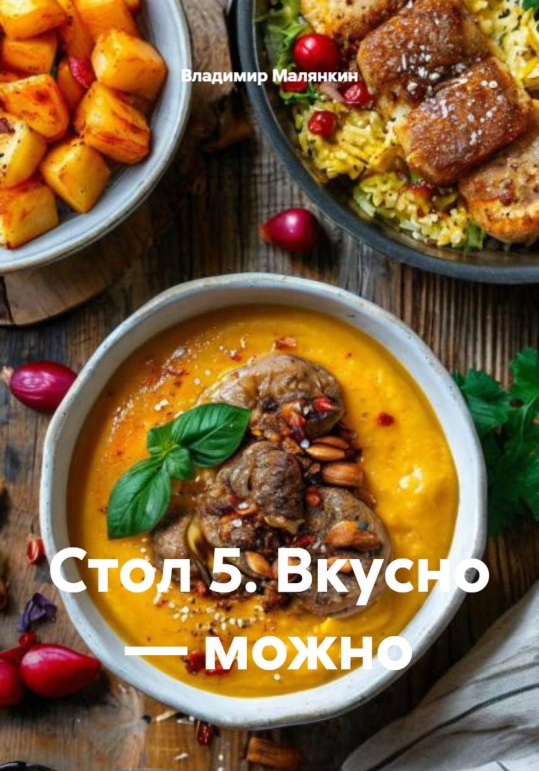 Обложка книги «Стол 5. Вкусно — можно»
