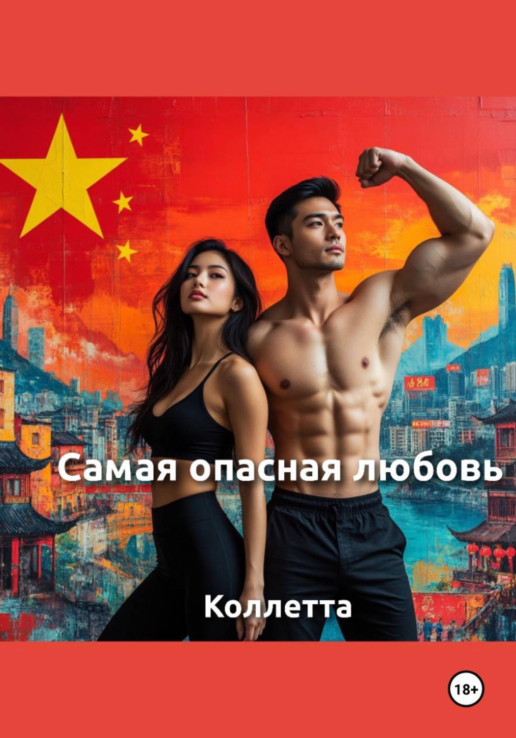 Обложка книги «Самая опасная любовь»