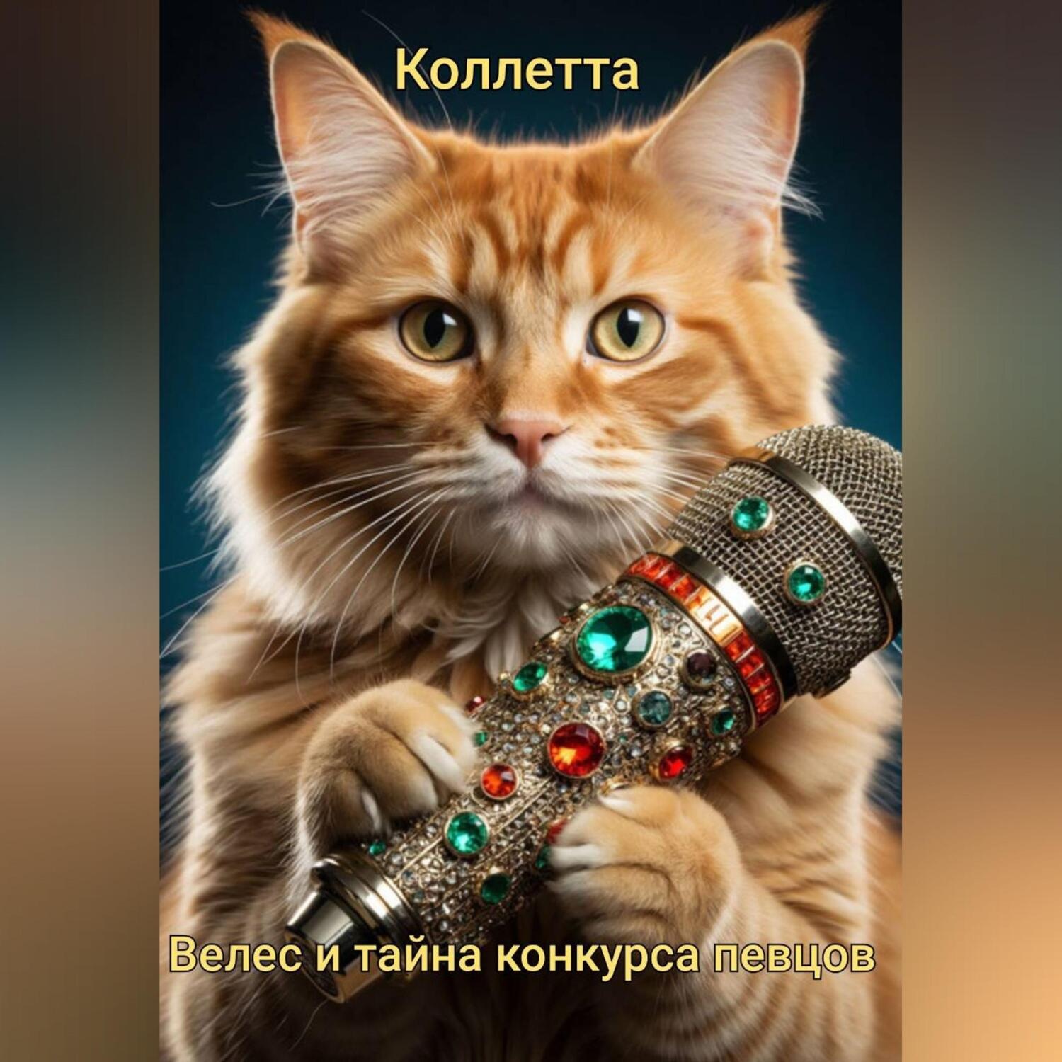 Обложка книги «Велес и тайна конкурса певцов»