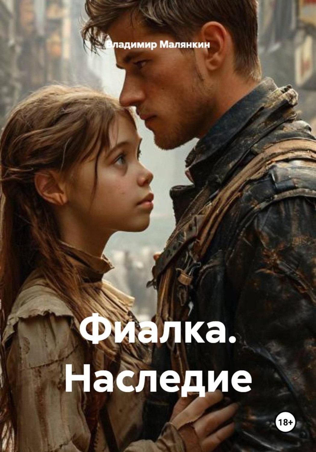 Обложка книги «Фиалка. Наследие»